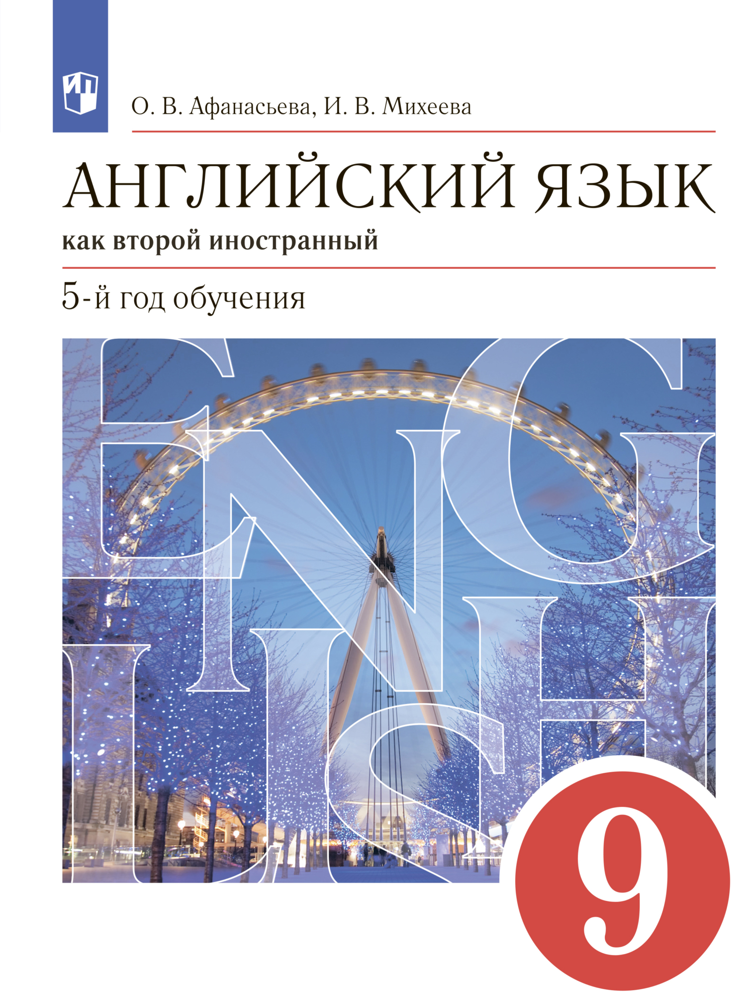 Английский язык как второй иностранный. 9 класс. 5-й год обучения, И. В.  Михеева – скачать pdf на ЛитРес