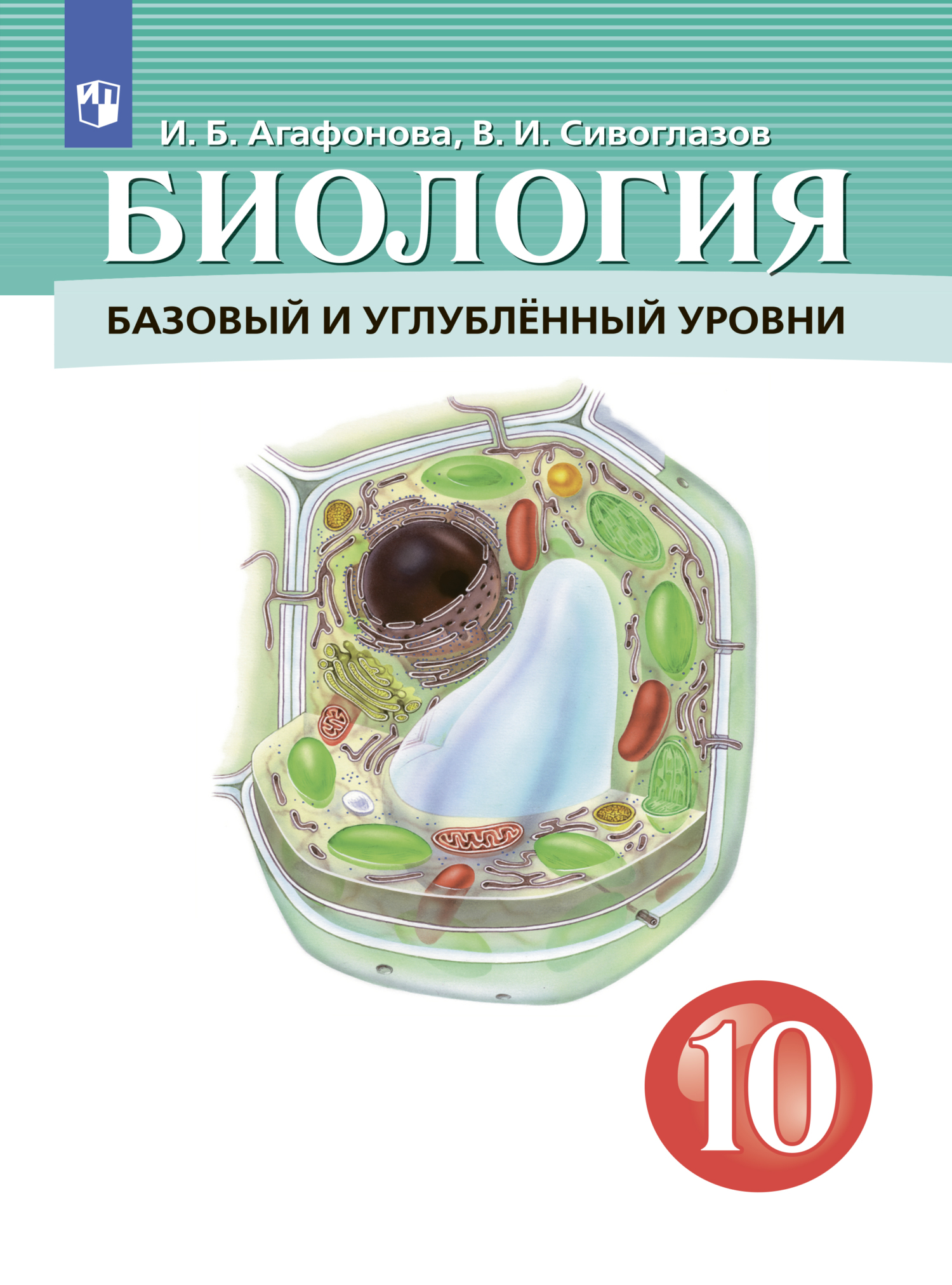 Биология. 10 класс. Базовый и углублённый уровни, В. И. Сивоглазов –  скачать pdf на ЛитРес