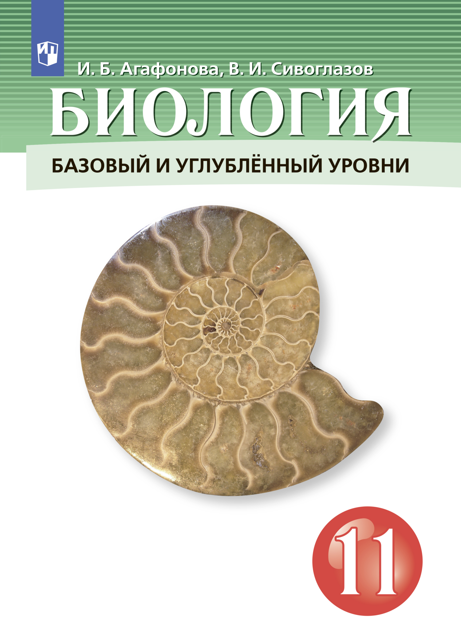 Биология. 11 класс. Базовый и углублённый уровни, В. И. Сивоглазов –  скачать pdf на ЛитРес