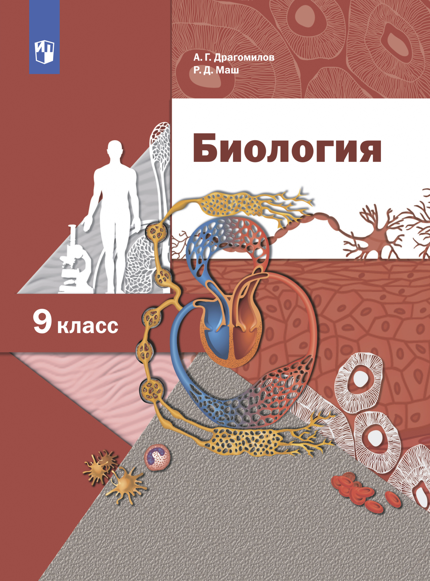 Биология. 9 класс, В. С. Рохлов – скачать pdf на ЛитРес