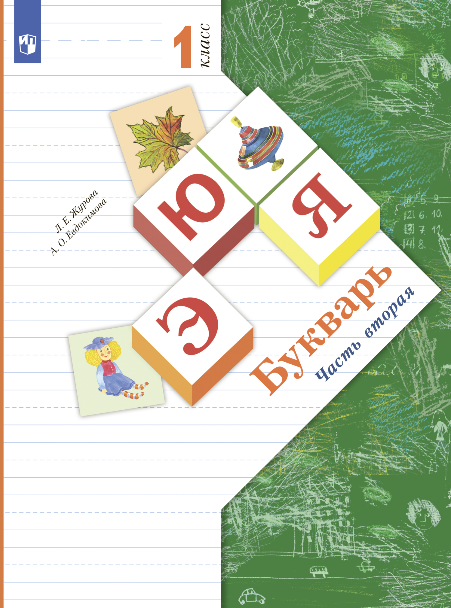 Русский язык. 3 класс. Часть 1, А. О. Евдокимова – скачать pdf на ЛитРес