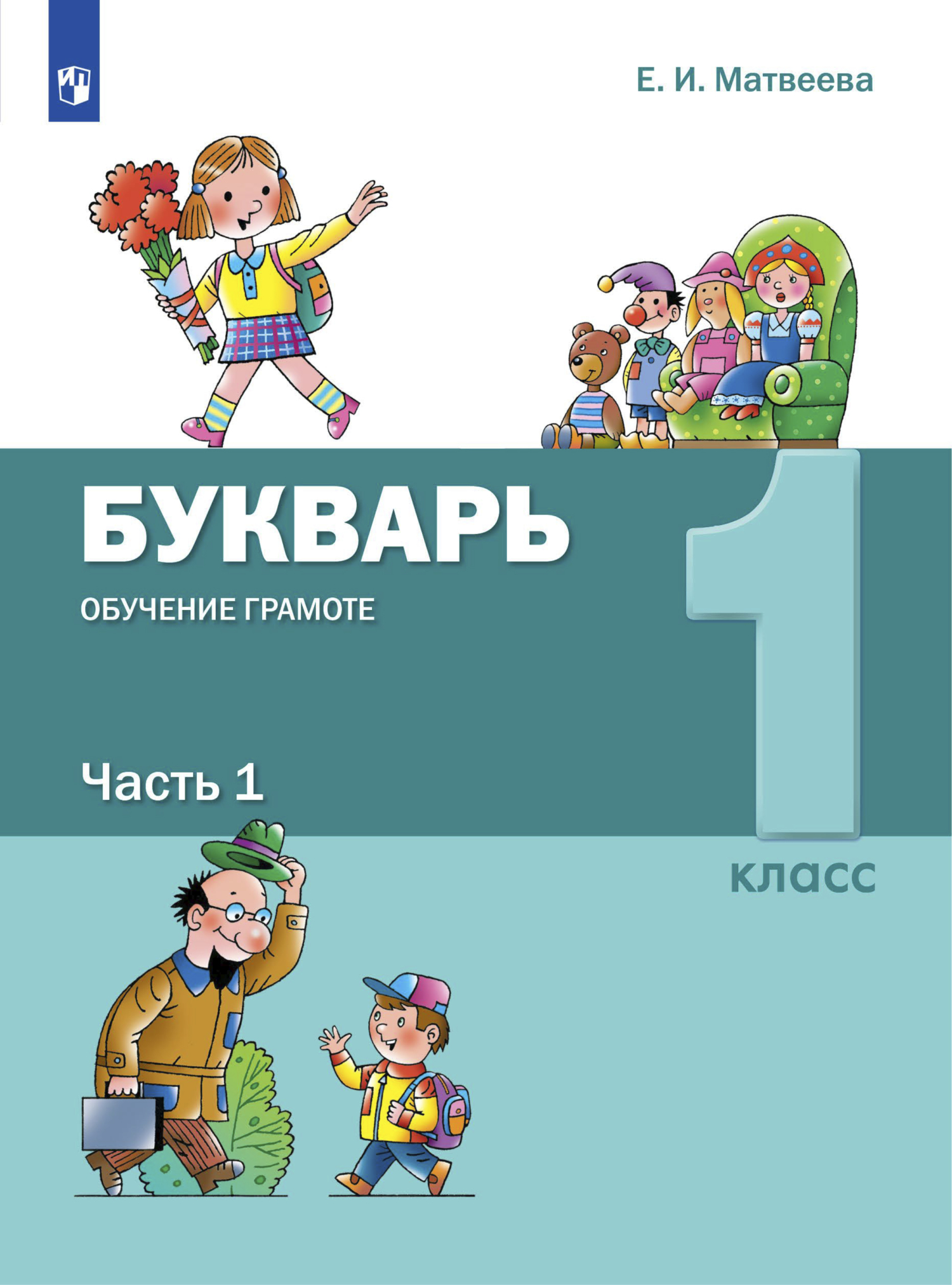 Букварь. Обучение грамоте. 1 класс. Часть 1, Е. И. Матвеева – скачать pdf  на ЛитРес