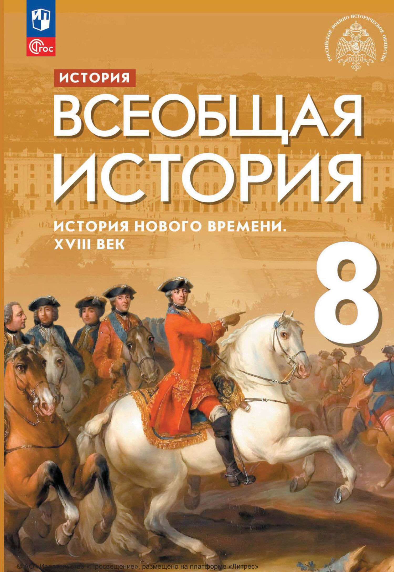 История. Всеобщая история. История Нового времени. XVIII век. 8 класс, С.  В. Тырин – скачать pdf на ЛитРес