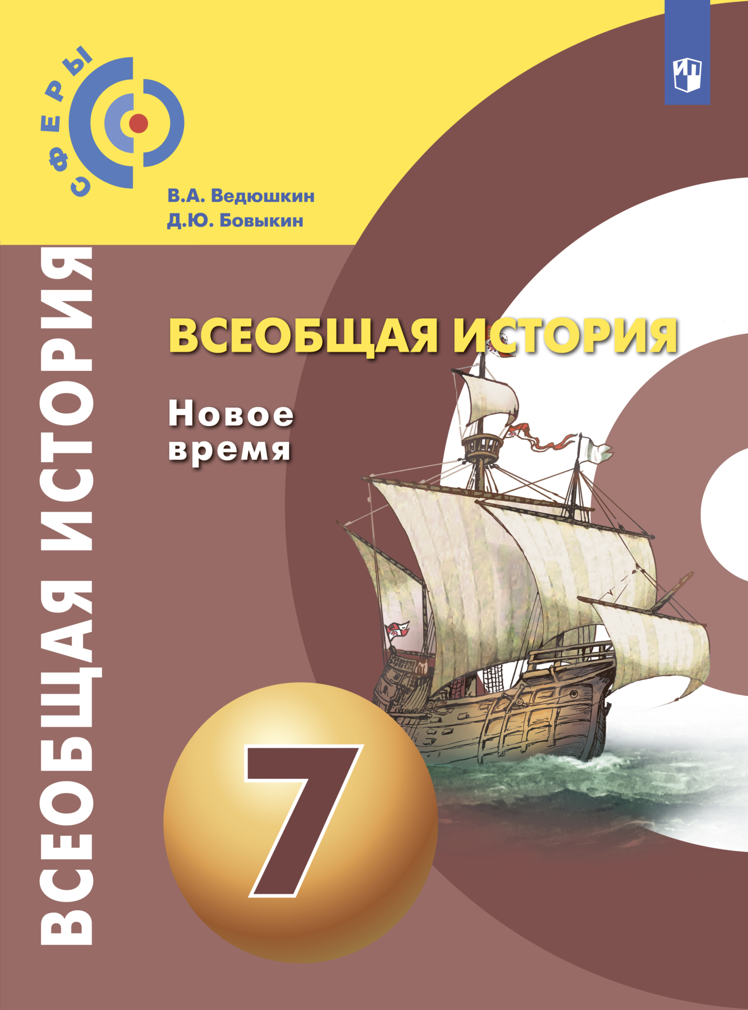 Всеобщая история. Новое время. 8 класс, В. А. Ведюшкин – скачать pdf на  ЛитРес