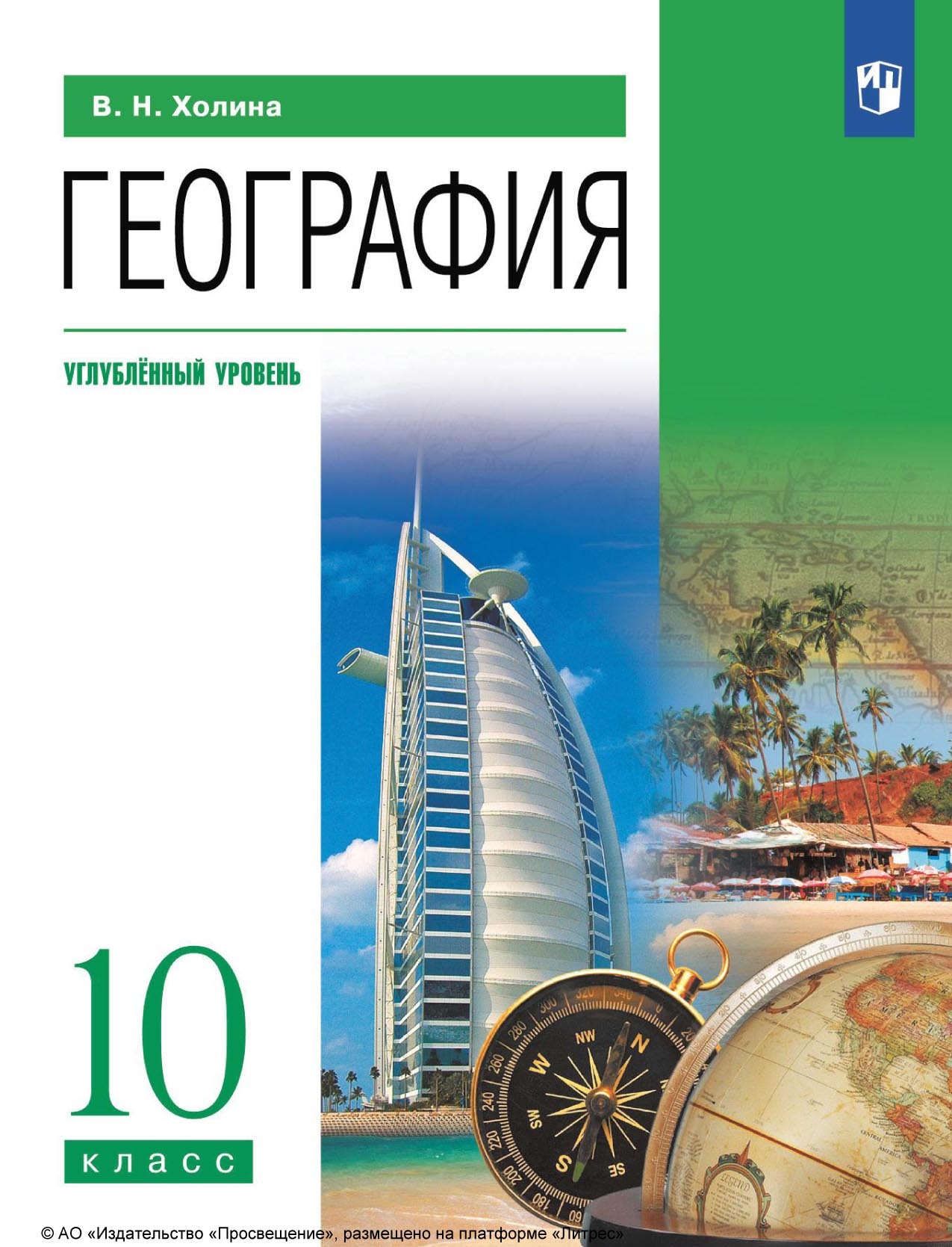 Книги в жанре География 10 класс – скачать или читать онлайн бесплатно на  Литрес