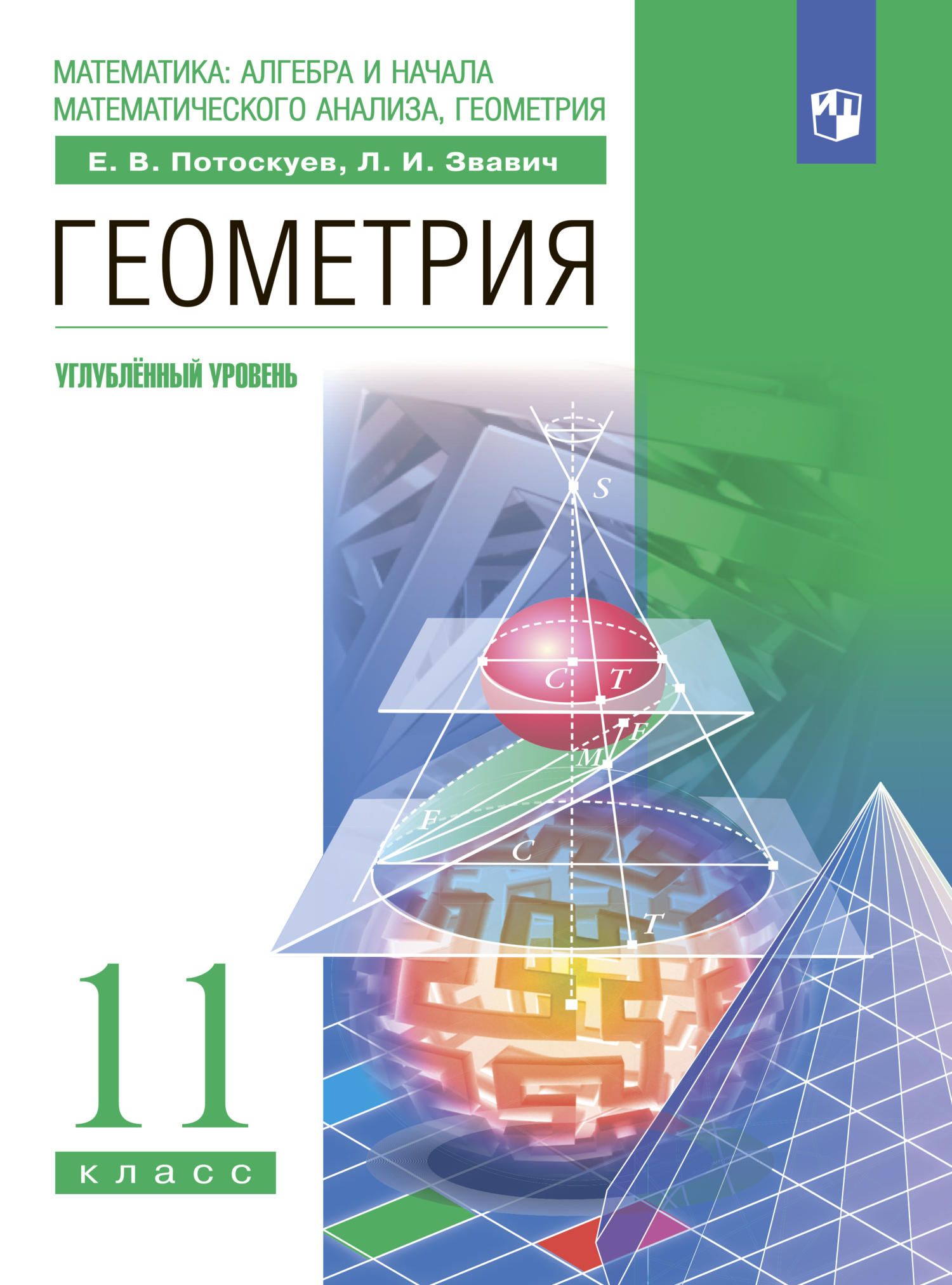 Геометрия. 10 класс. Углублённый уровень, Л. И. Звавич – скачать pdf на  ЛитРес