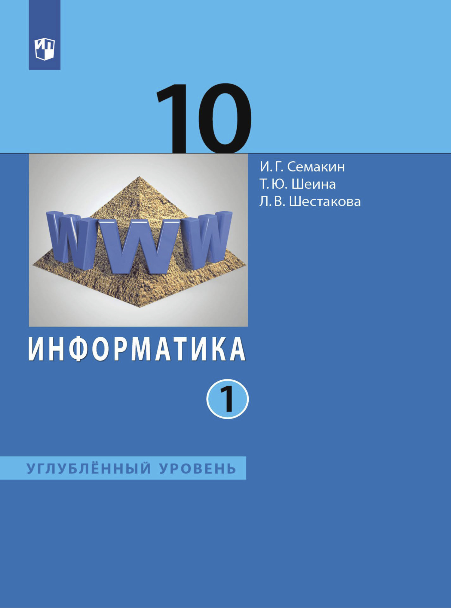 Информатика. 10 класс. Углублённый уровень. В 2 частях. Часть 1, Игорь  Геннадьевич Семакин – скачать pdf на ЛитРес