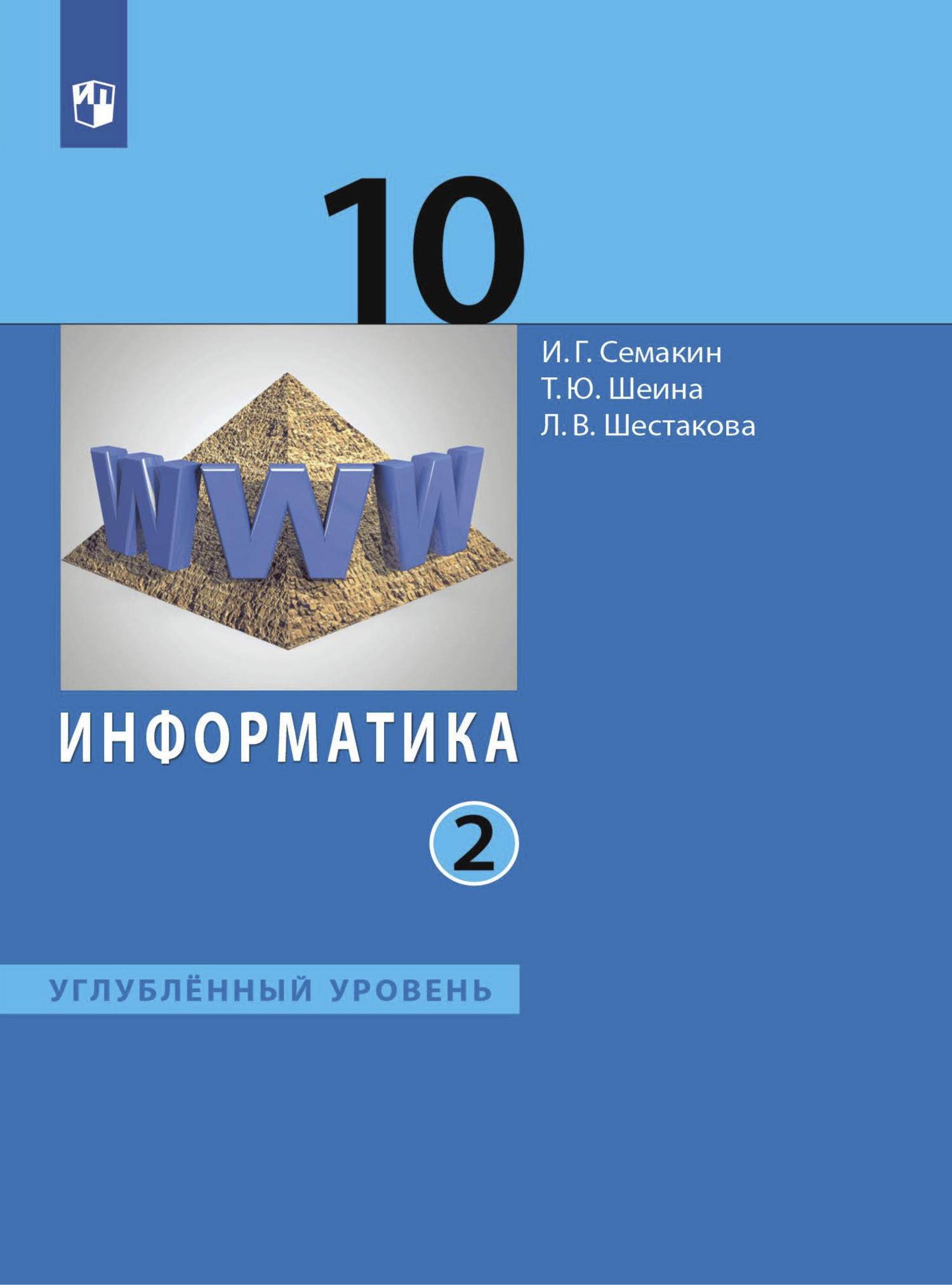 Информатика. 10 класс. Углублённый уровень. В 2 частях. Часть 1, Игорь  Геннадьевич Семакин – скачать pdf на ЛитРес