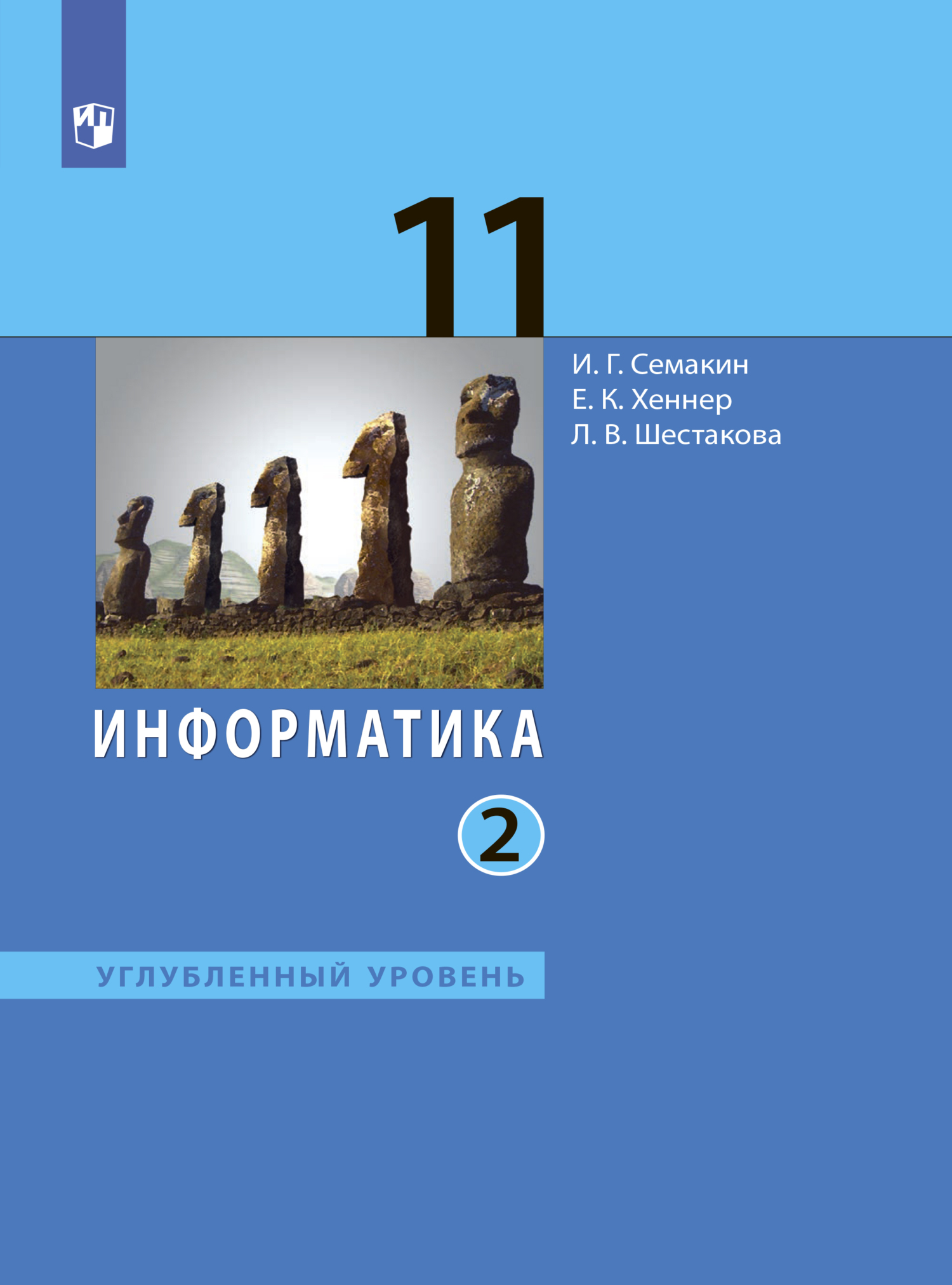 Информатика. 11 класс. Базовый уровень, Е. К. Хеннер – скачать pdf на ЛитРес