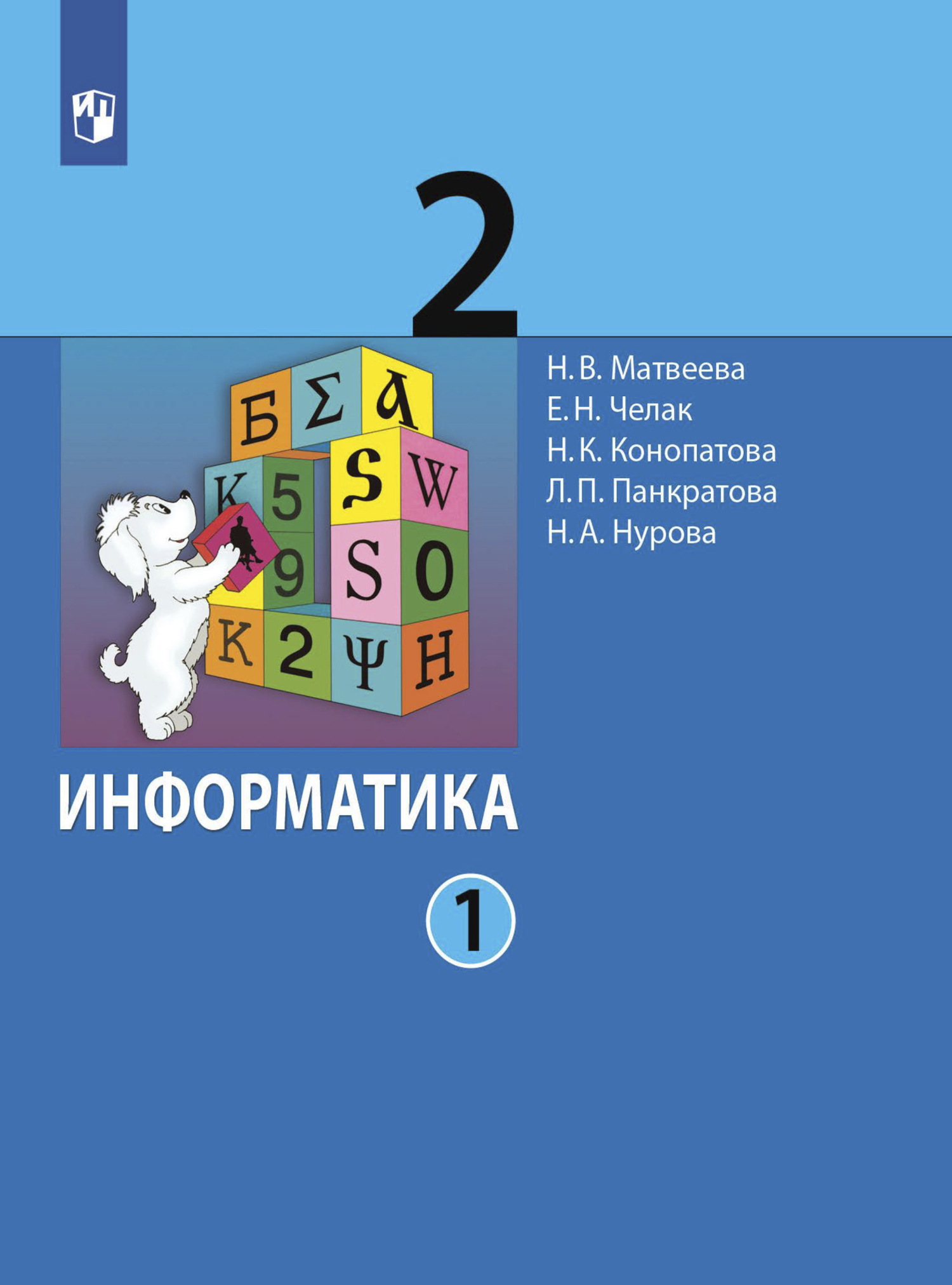 Информатика. 4 класс. Часть 2, Л. П. Панкратова – скачать pdf на ЛитРес