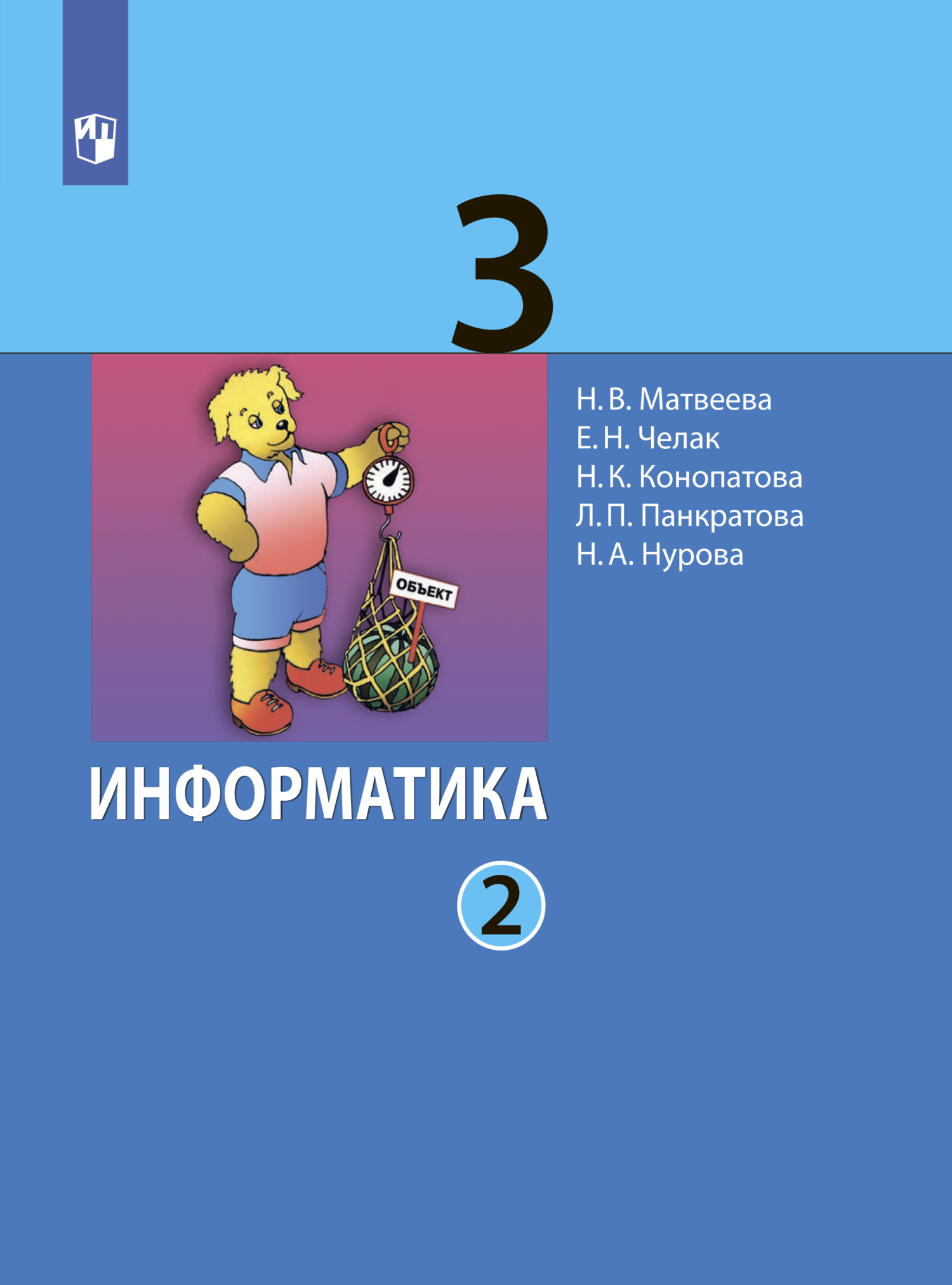 Информатика. 3 класс. Часть 2, Л. П. Панкратова – скачать pdf на ЛитРес