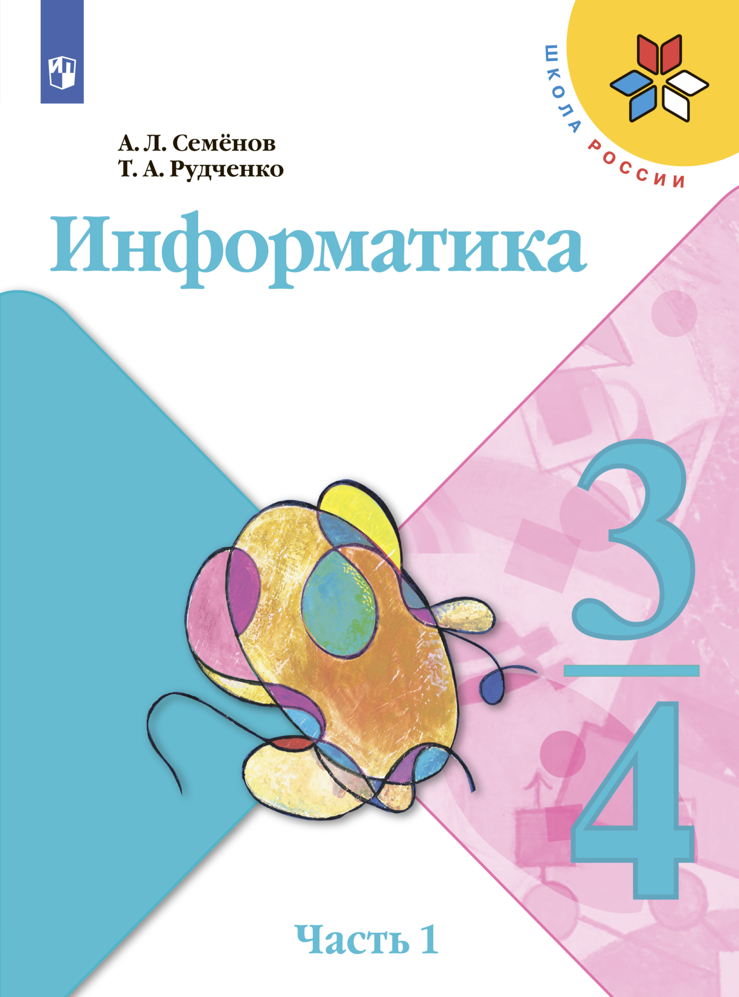 «Информатика. 3-4 класс. Часть 1» – А. Л. Семенов | ЛитРес