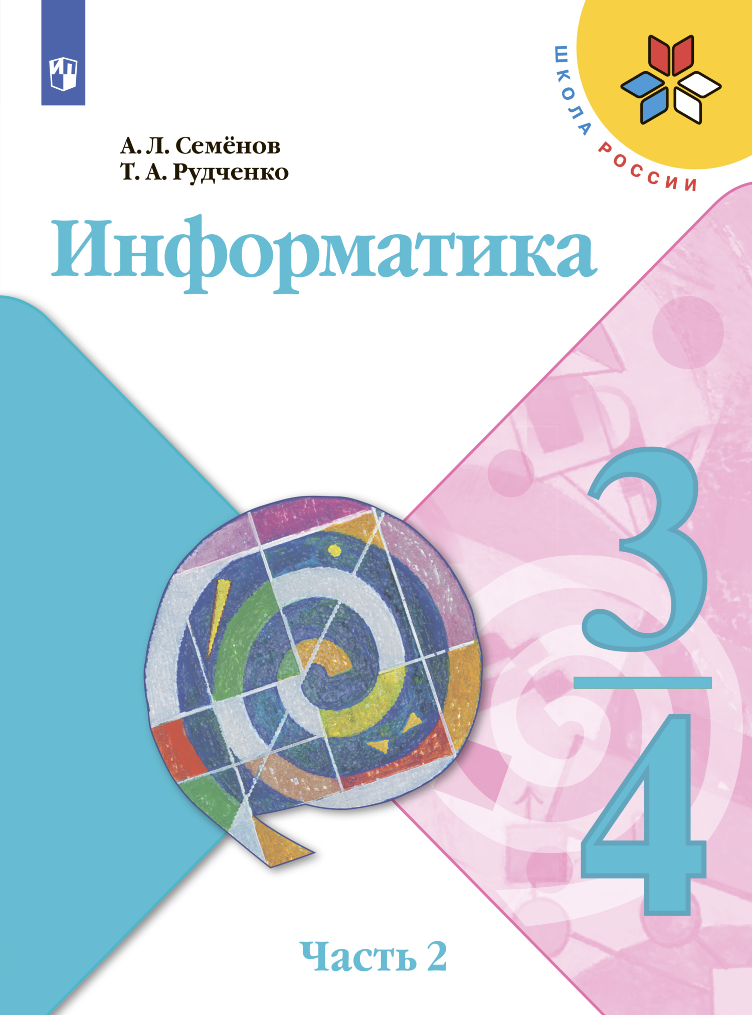 Информатика. 3-4 класс. Часть 1, А. Л. Семенов – скачать pdf на ЛитРес