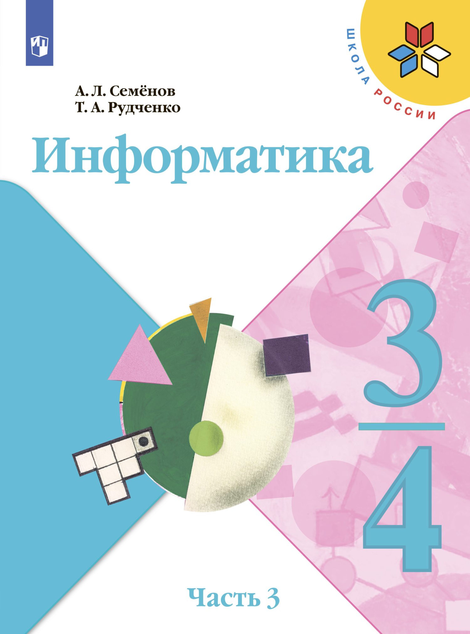 Информатика. 3-4 класс. Часть 1, А. Л. Семенов – скачать pdf на ЛитРес