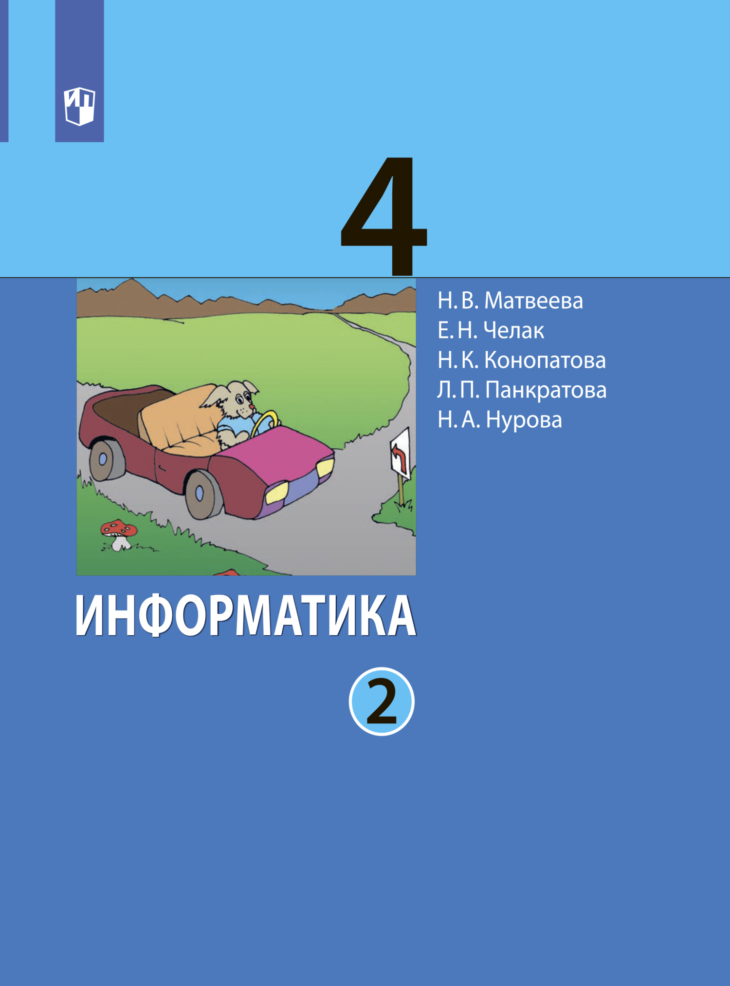 «Информатика. 3 класс. Часть 1» – Л. П. Панкратова | ЛитРес