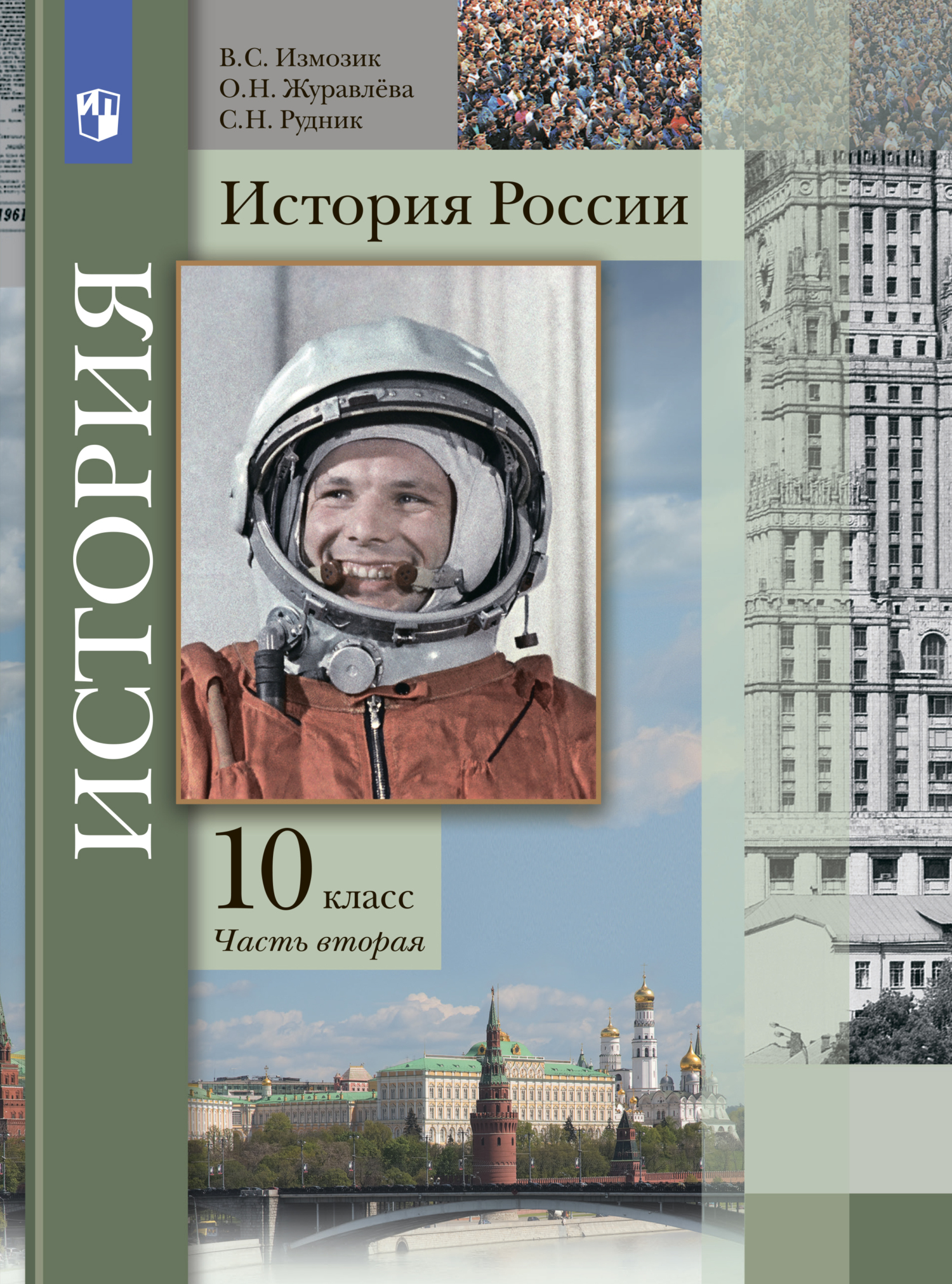 История России. 10 класс. Часть 1, О. Н. Журавлева – скачать pdf на ЛитРес