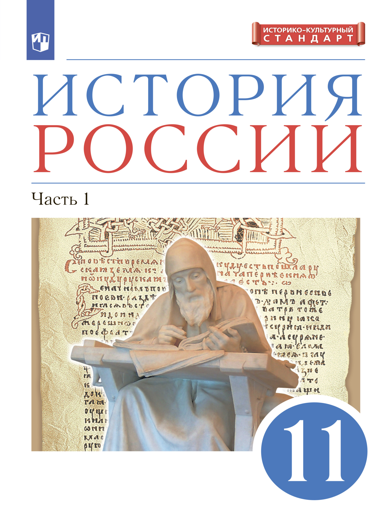 «История России. 11 класс. Часть 1. Углублённый уровень» – Л. М. Ляшенко |  ЛитРес