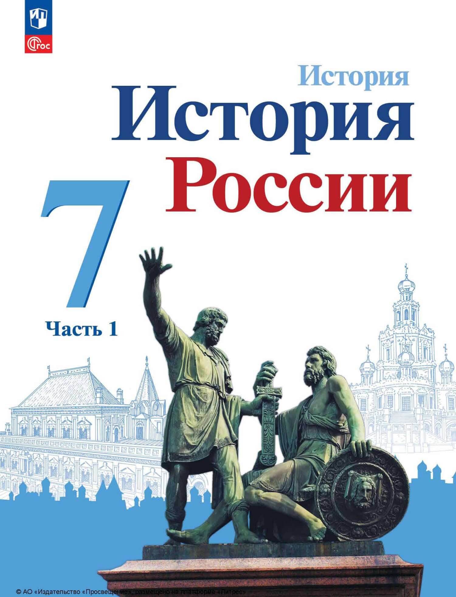 История России. 7 класс. В двух частях. Часть 2 (аудиоучебник), И. В.  Курукин – слушать онлайн или скачать mp3 на ЛитРес