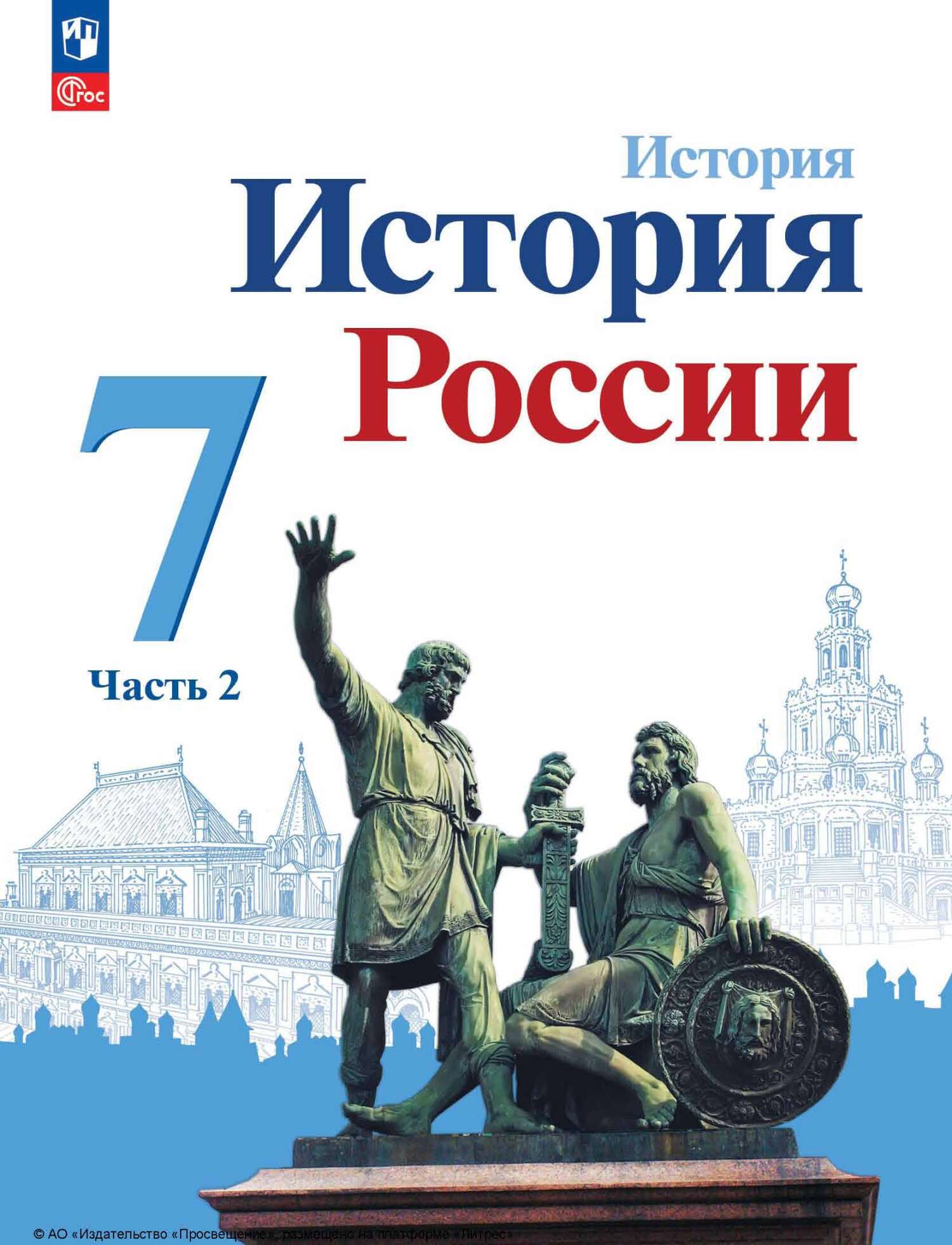 История России. 7 класс. В двух частях. Часть 2 (аудиоучебник), И. В.  Курукин – слушать онлайн или скачать mp3 на ЛитРес