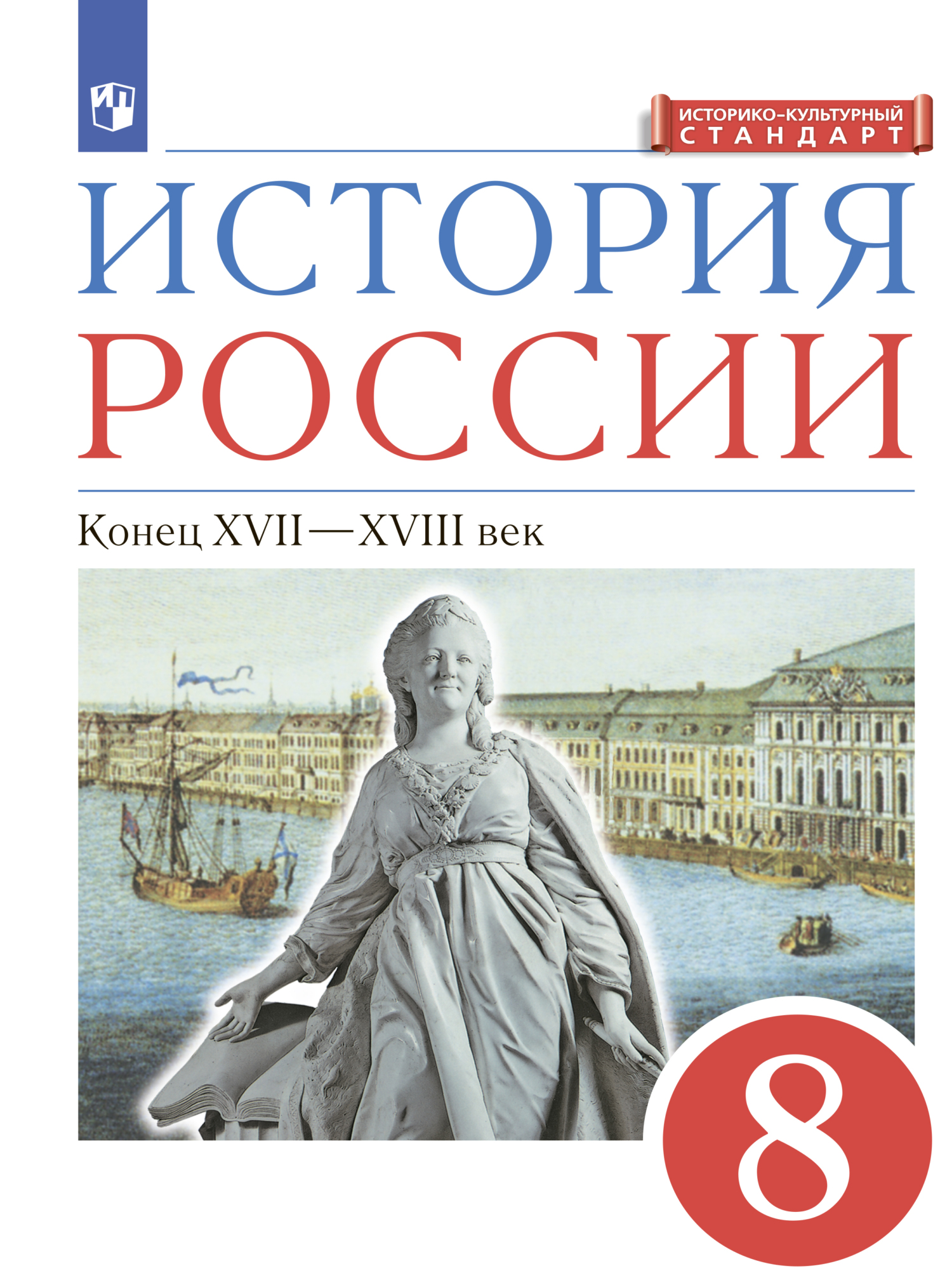 История России. 8 класс. Конец XVII-XVIII века (Аудиоучебник), Л. М.  Ляшенко – слушать онлайн или скачать mp3 на ЛитРес