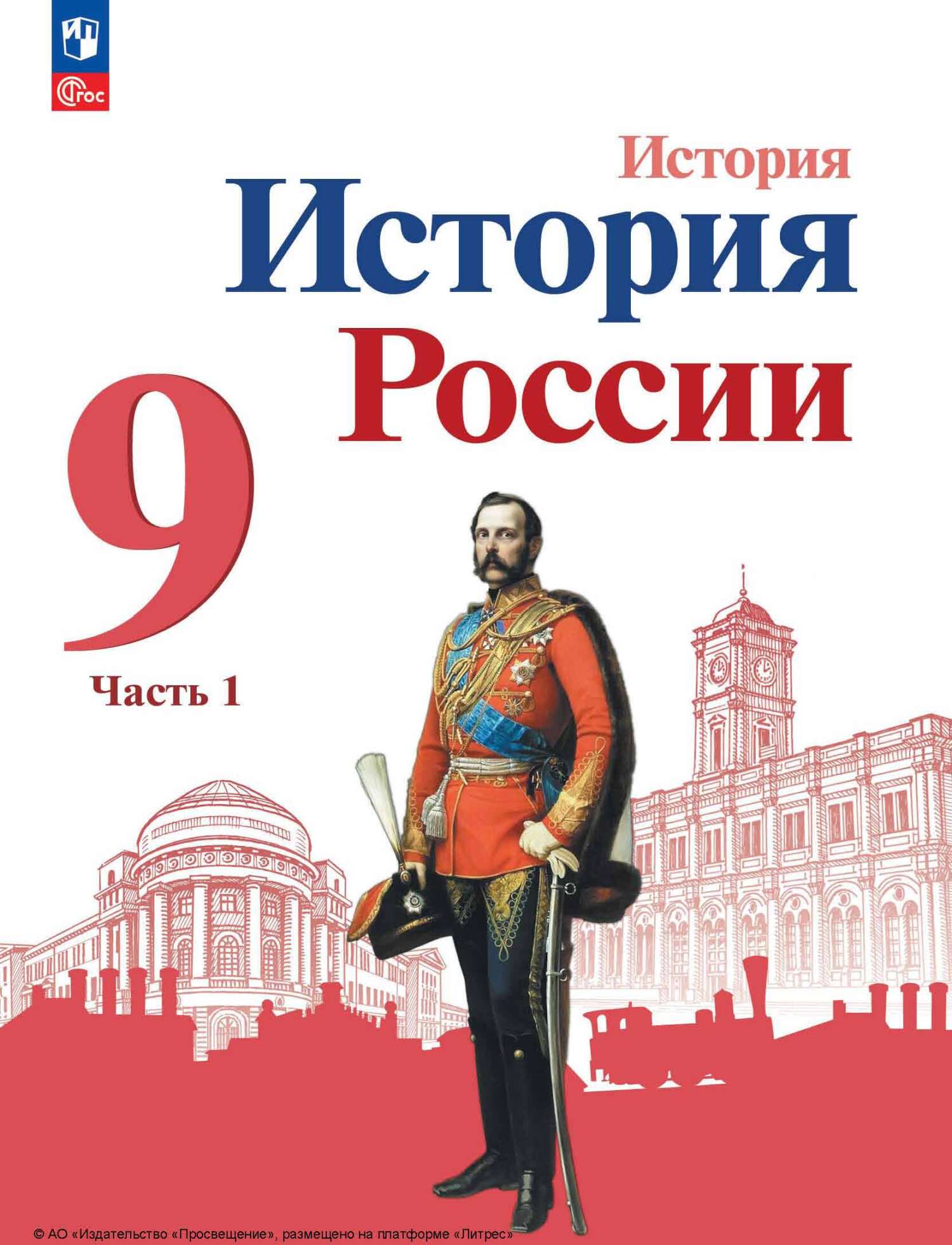 История России. 9 класс. Часть 2, А. П. Левандовский – скачать pdf на ЛитРес