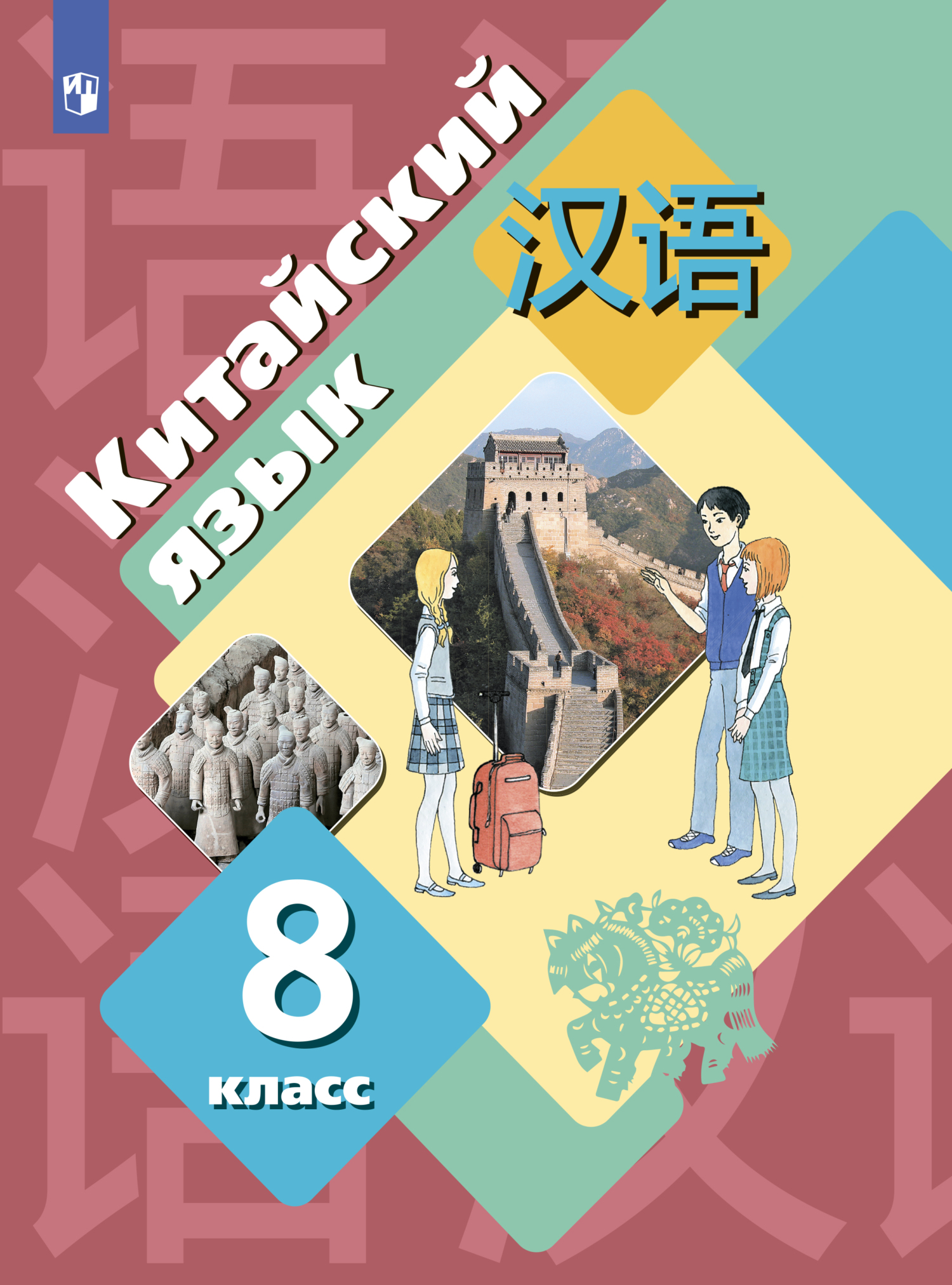 Китайский язык. Второй иностранный язык. 5 класс. Учебник