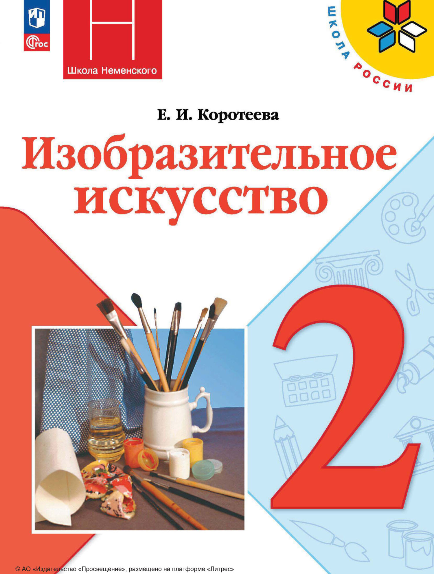 Изобразительное искусство. 1 класс, Л. А. Неменская – скачать pdf на ЛитРес