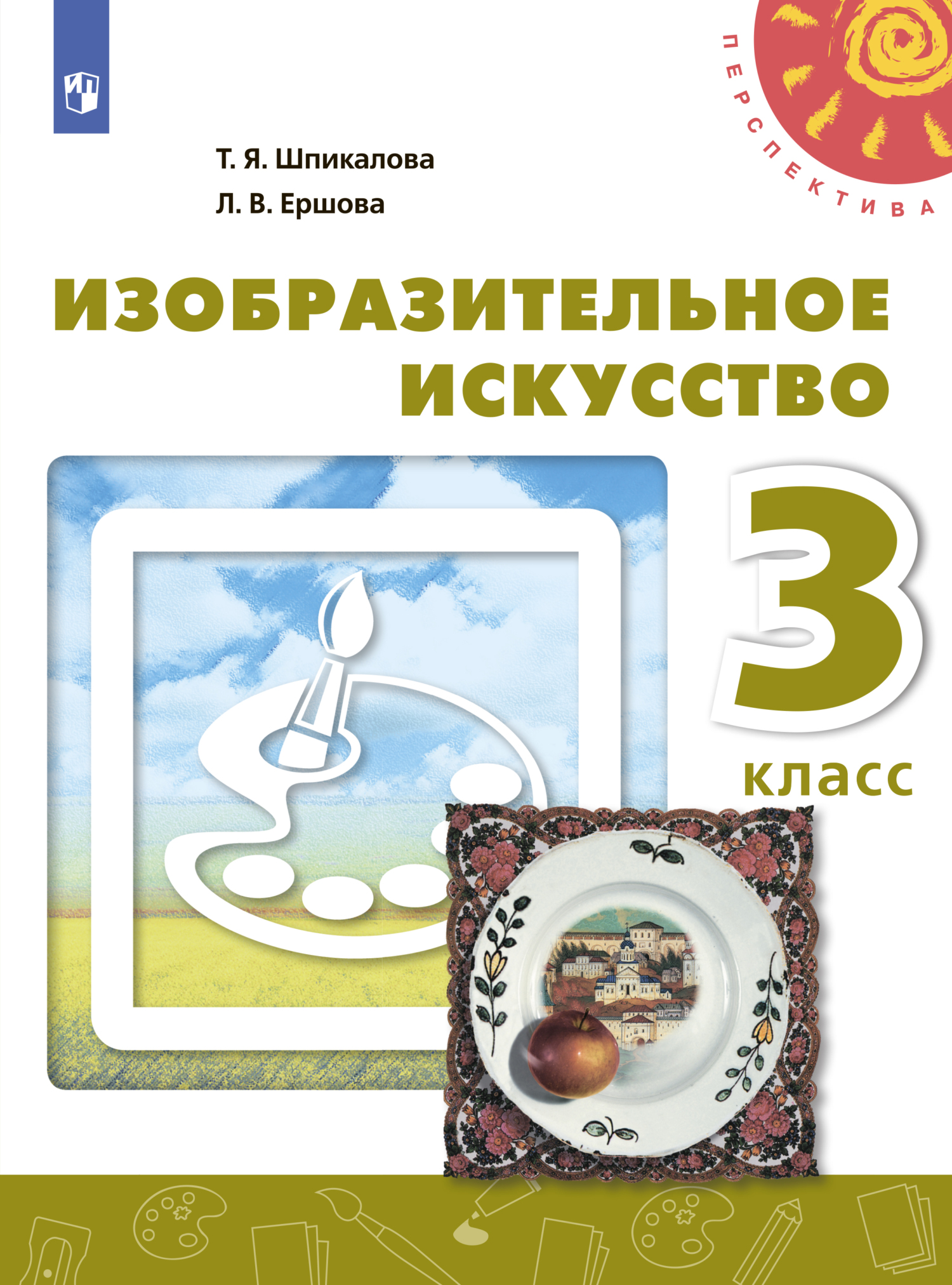 Изобразительное искусство. 3 класс, Т. Я. Шпикалова – скачать pdf на ЛитРес