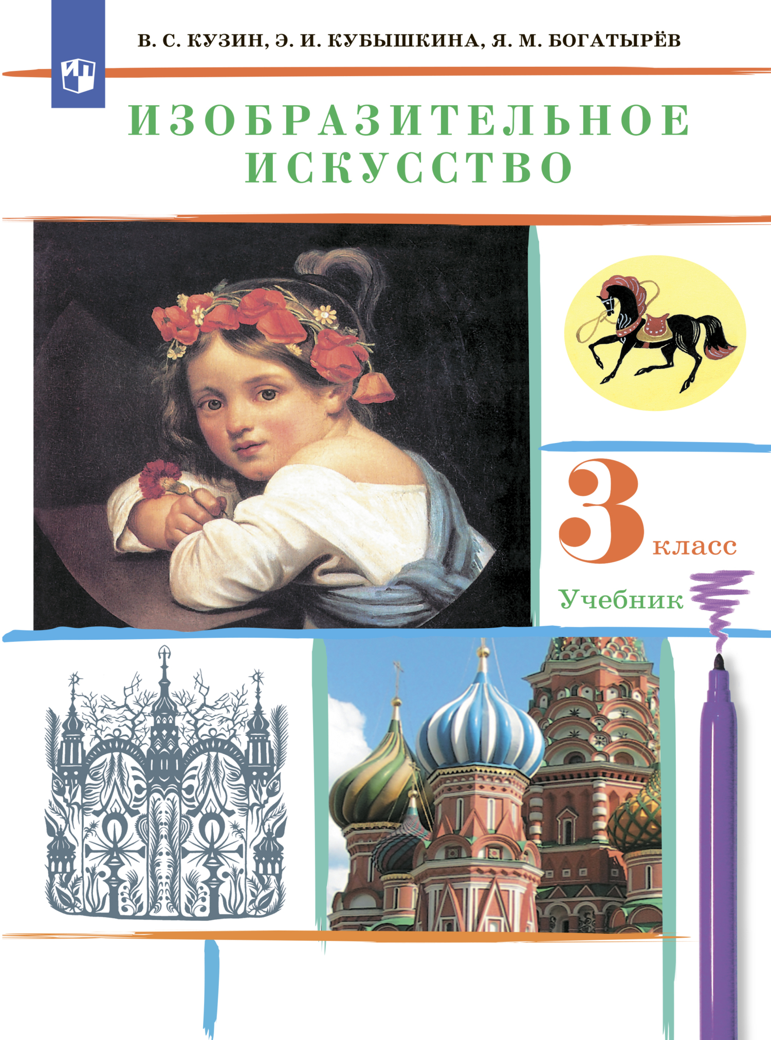 Изобразительное искусство. 2 класс, Э. И. Кубышкина – скачать pdf на ЛитРес