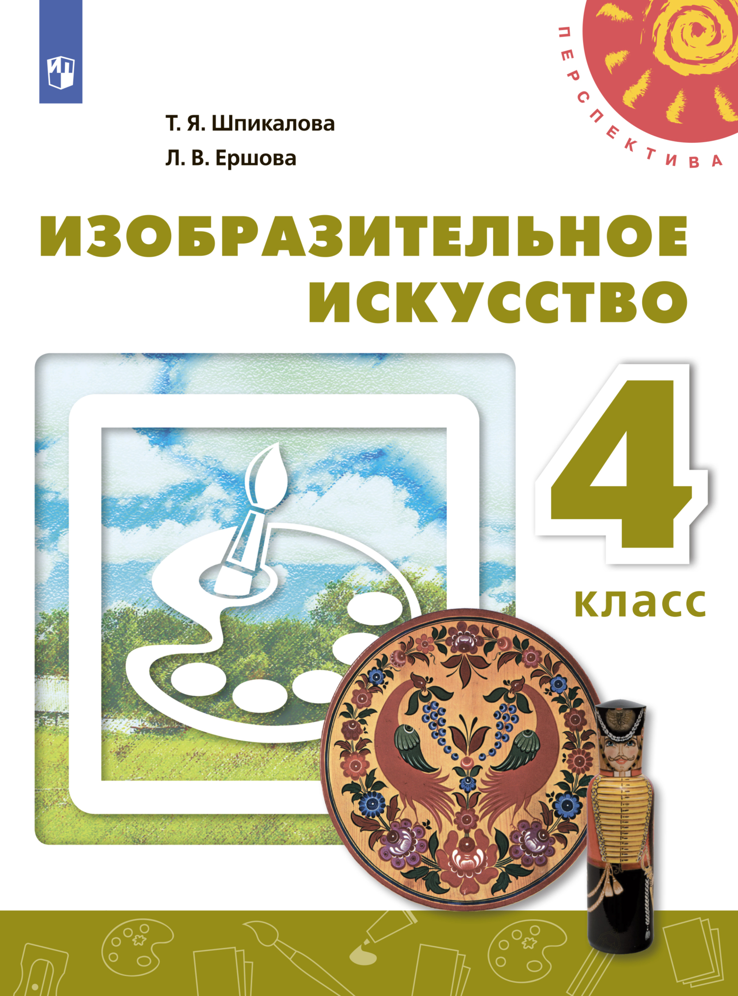 Изобразительное искусство. 4 класс, Т. Я. Шпикалова – скачать pdf на ЛитРес