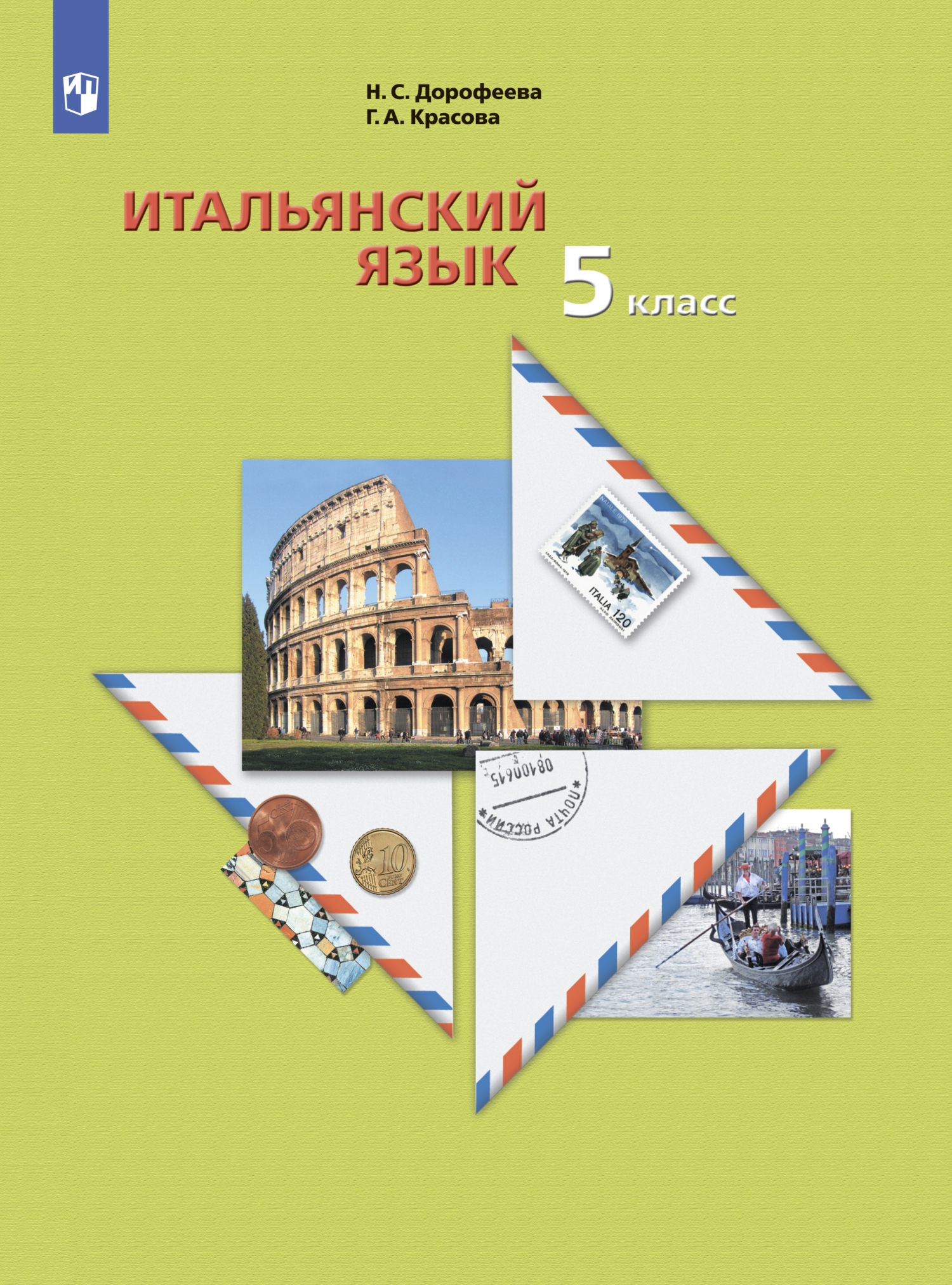 Итальянский язык. 5 класс, Н. С. Дорофеева – скачать pdf на ЛитРес