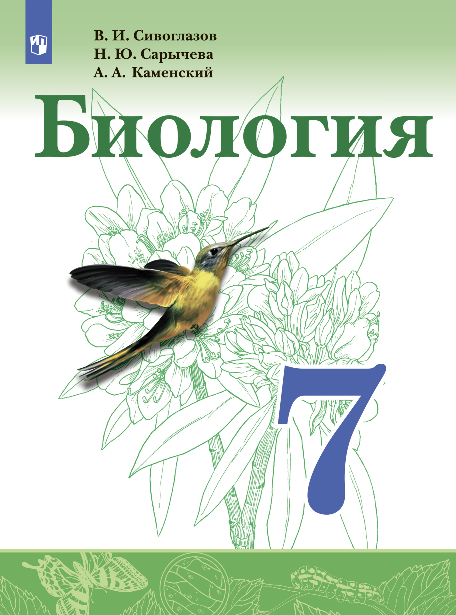 «Биология. 9 класс» – В. И. Сивоглазов | ЛитРес