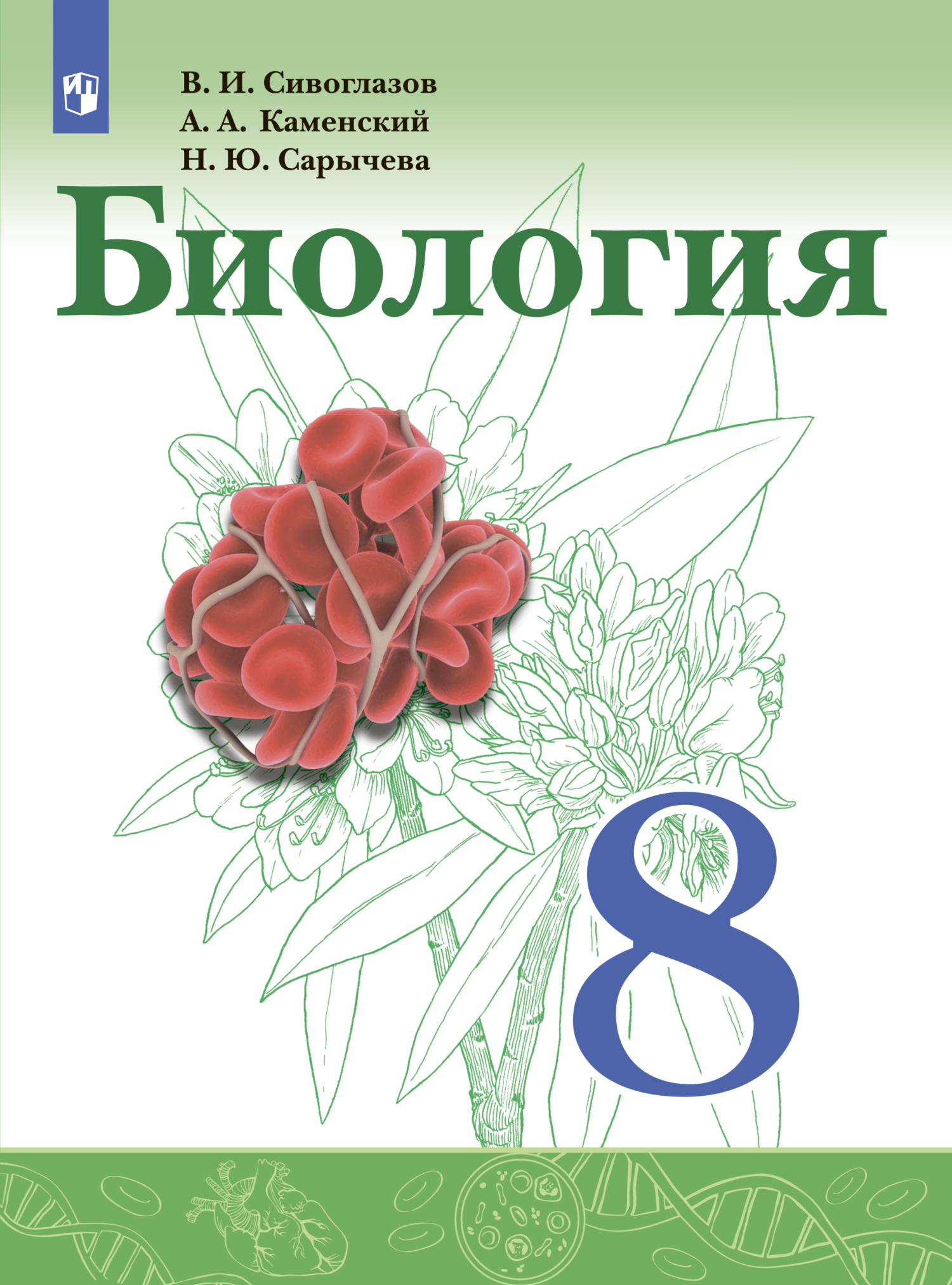 Биология 10 класс. Базовый уровень, В. И. Сивоглазов – скачать pdf на ЛитРес