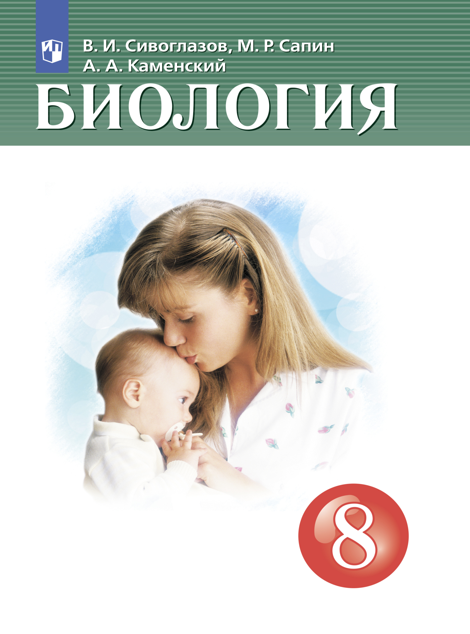 Книги в жанре Биология 8 класс – скачать или читать онлайн бесплатно на  Литрес