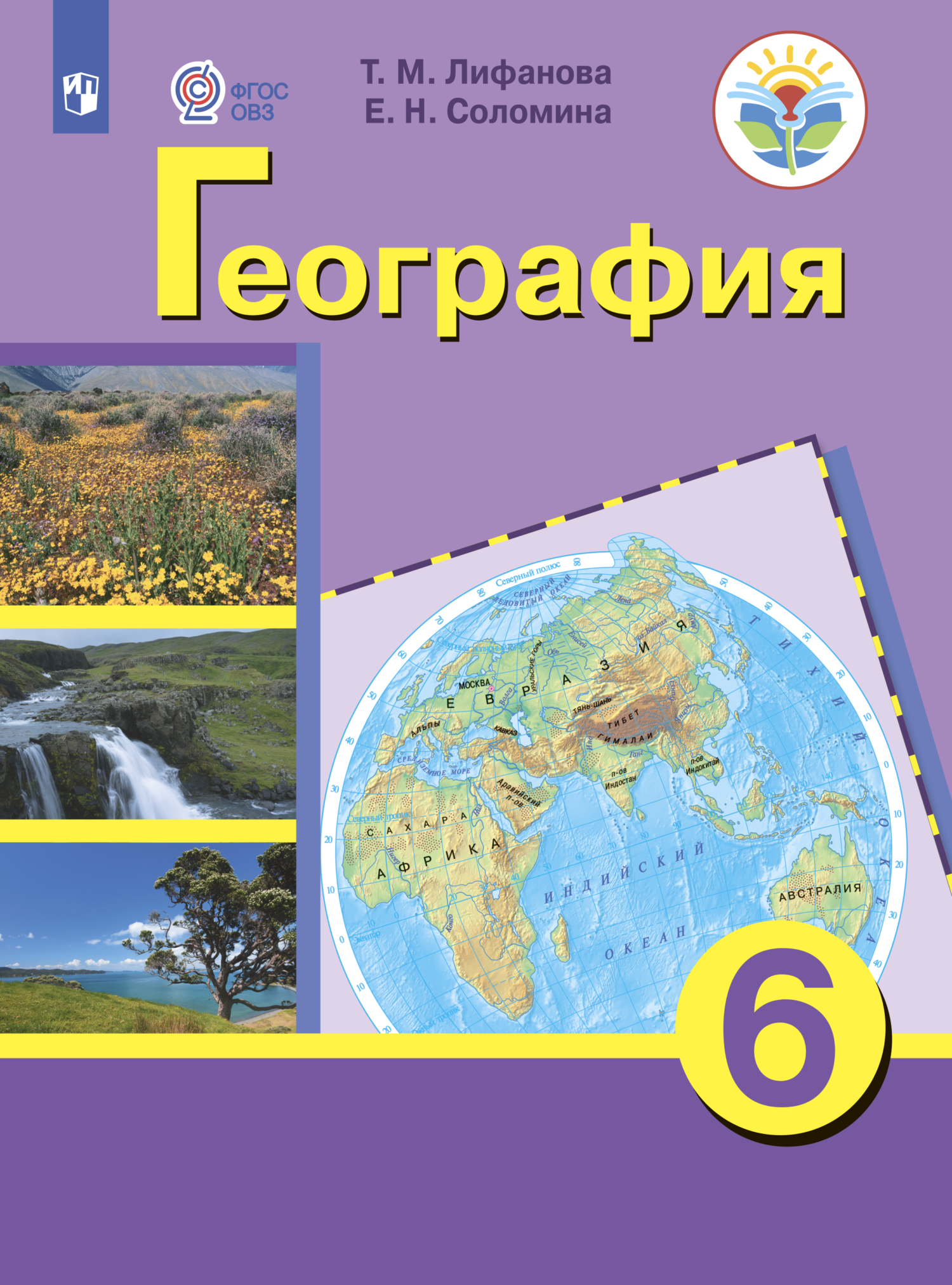 Природоведение. 5 класс, Е. Н. Соломина – скачать pdf на ЛитРес