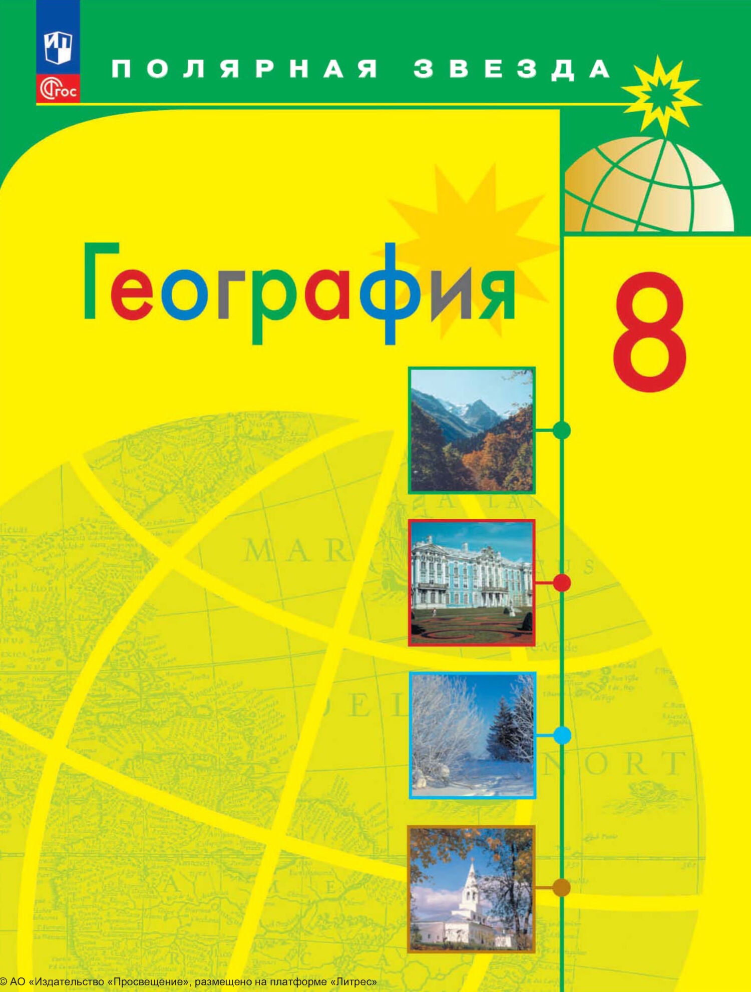 География. 9 класс, А. И. Алексеев – скачать pdf на ЛитРес