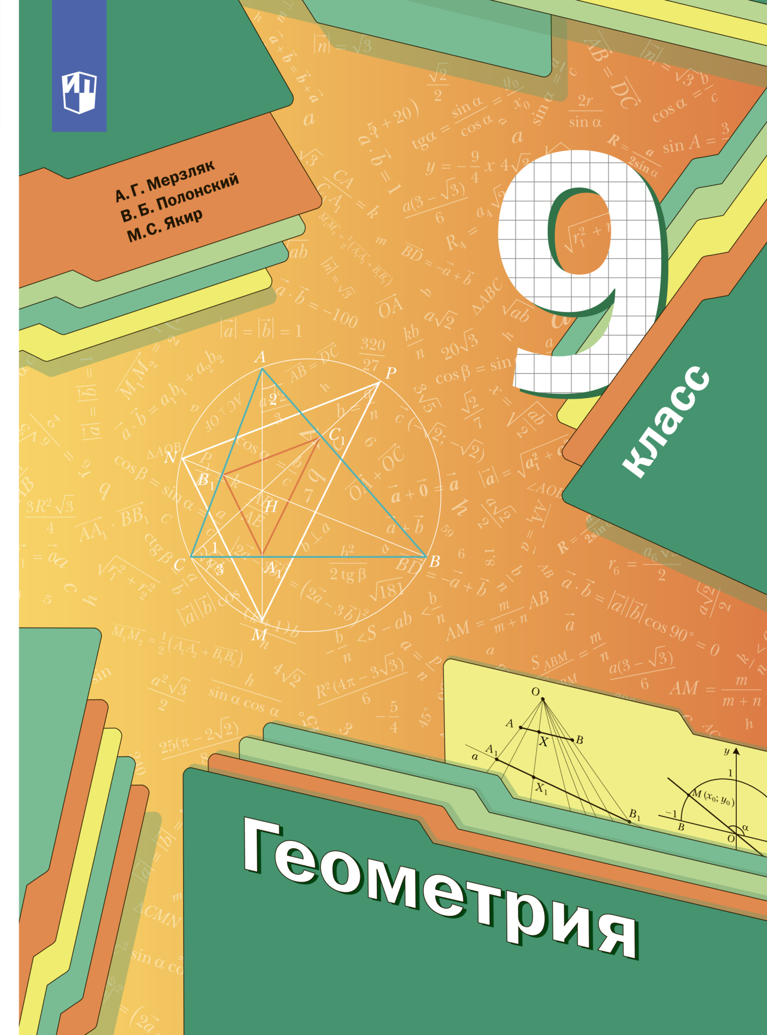 Геометрия. 9 класс, А. Г. Мерзляк – скачать pdf на ЛитРес