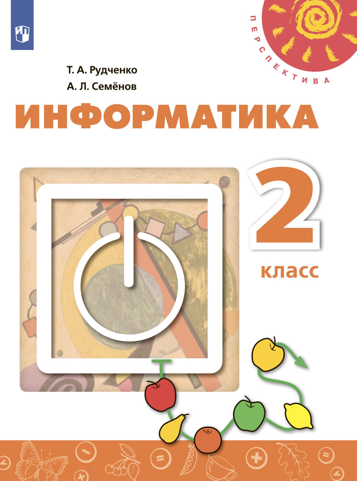 Информатика. 2 класс, А. Л. Семенов – скачать pdf на ЛитРес