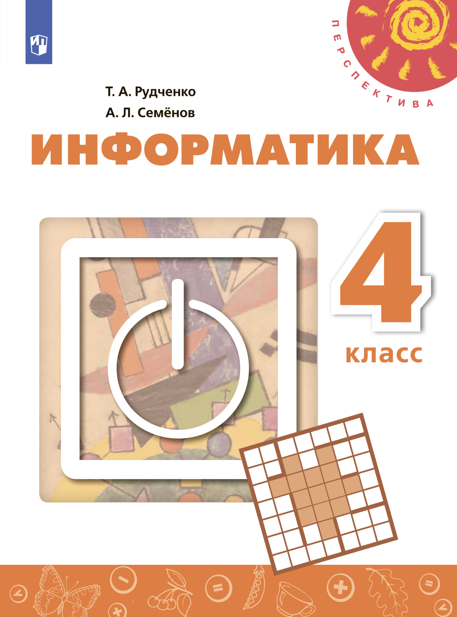 Информатика. 4 класс, А. Л. Семенов – скачать pdf на ЛитРес