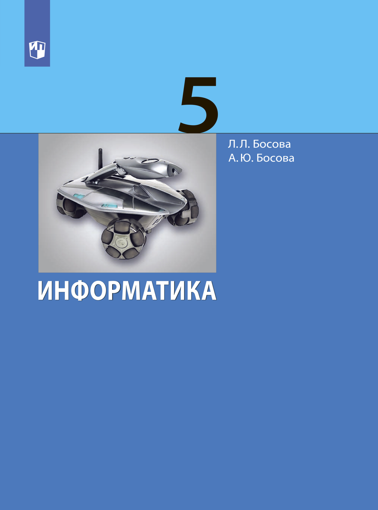 Информатика. 7–9 классы. Компьютерный практикум, Л. Л. Босова – скачать pdf  на ЛитРес