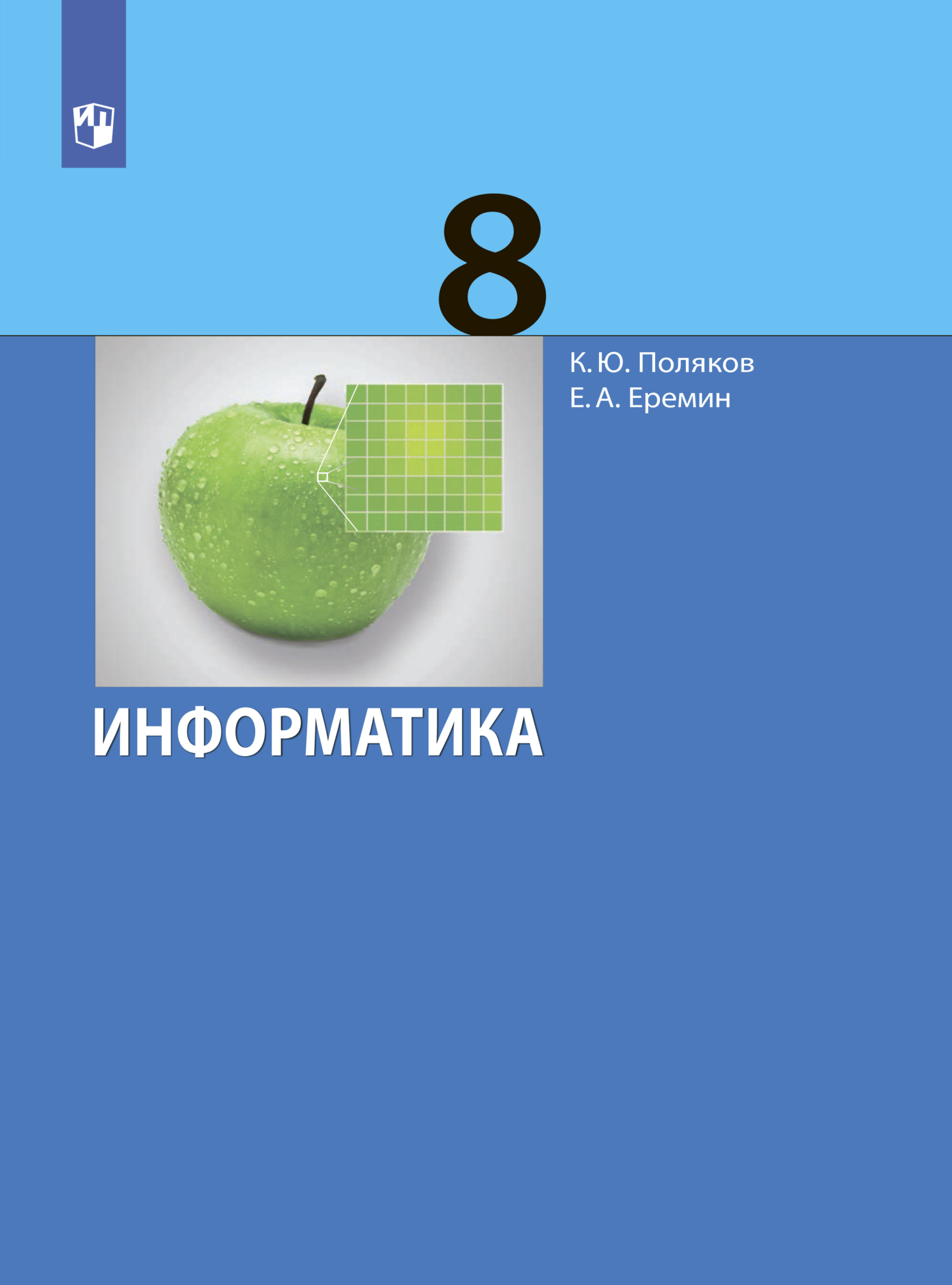 Информатика. 7 класс. В 2 частях. Часть 2, Е. А. Еремин – скачать pdf на  ЛитРес