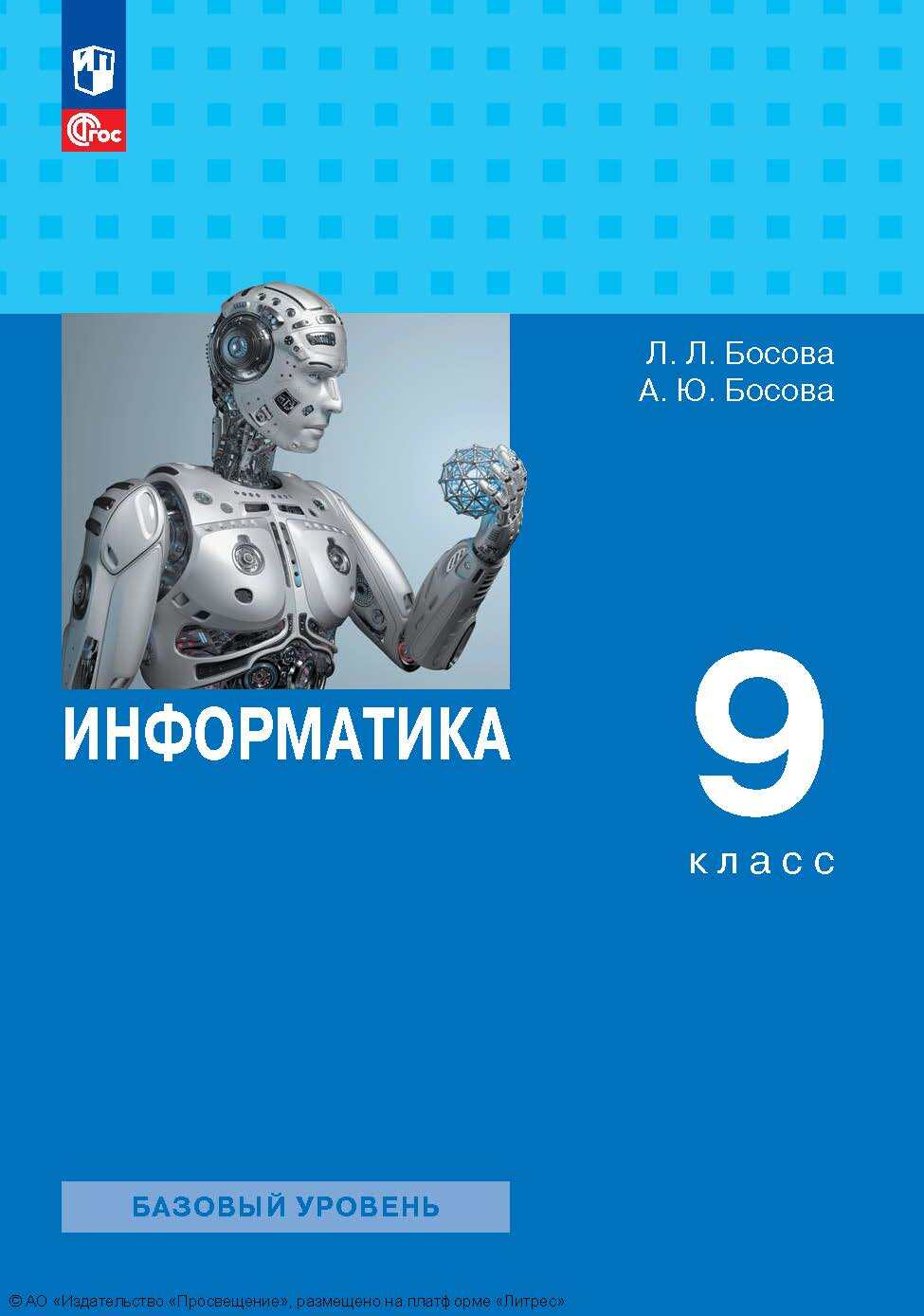 Информатика. 7–9 классы. Компьютерный практикум, Л. Л. Босова – скачать pdf  на ЛитРес