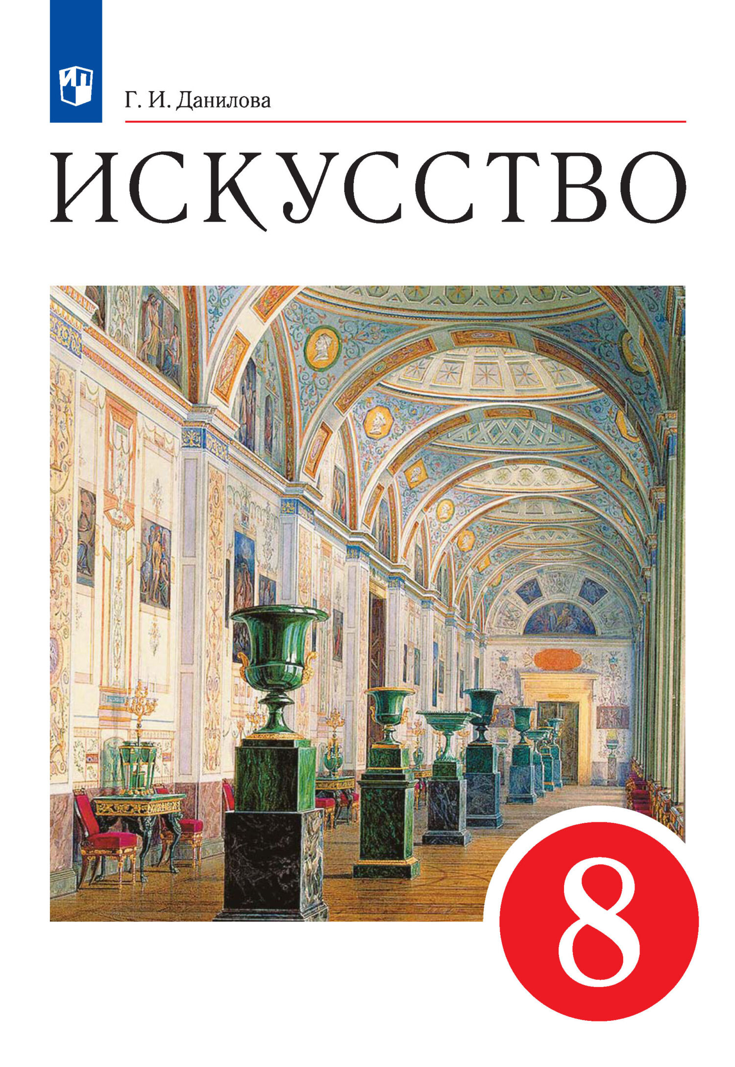 Искусство. 6 класс, Г. И. Данилова – скачать pdf на ЛитРес