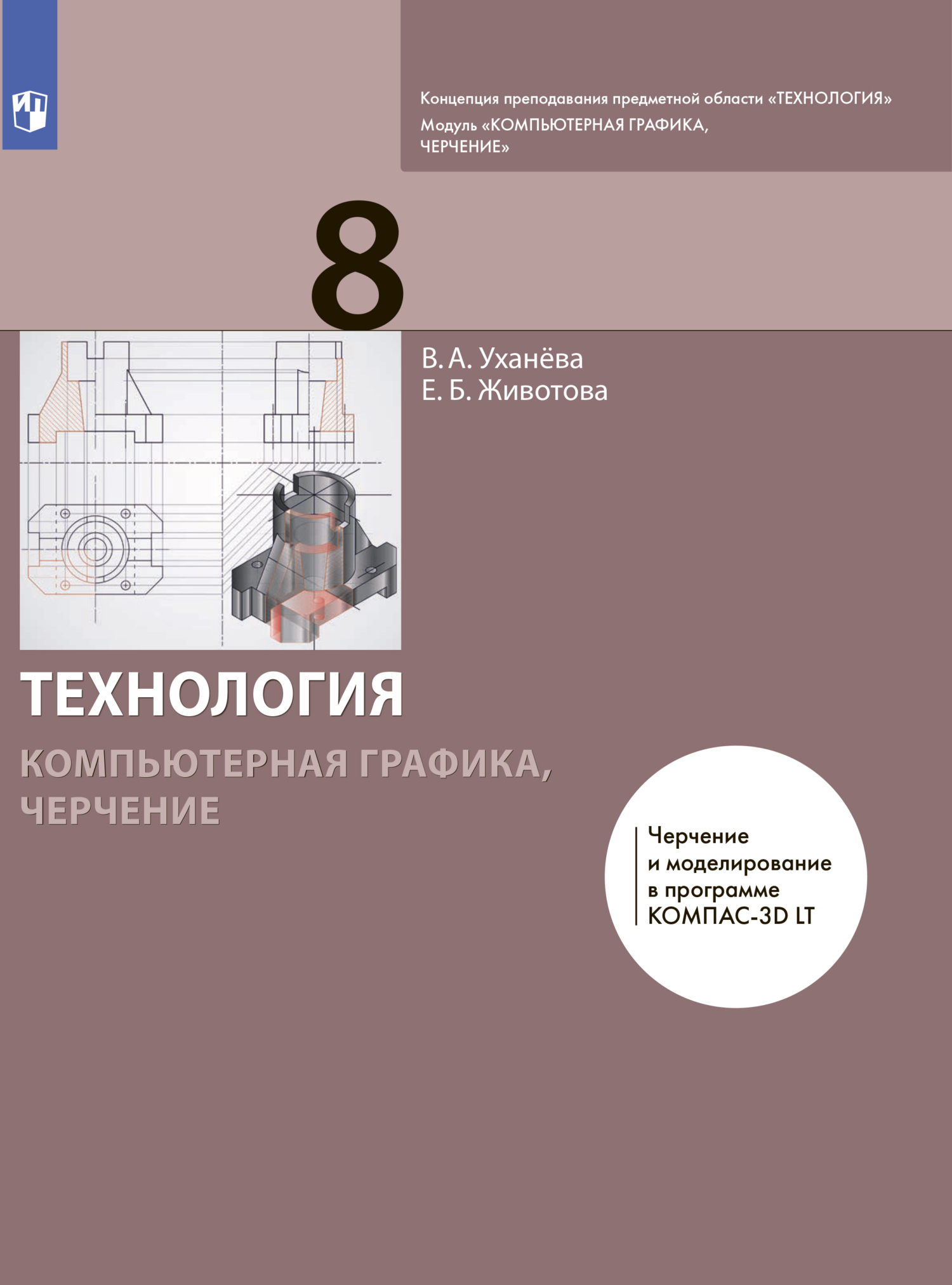 Компьютерная графика. Черчение. 9 класс, Е. Б. Животова – скачать pdf на  ЛитРес