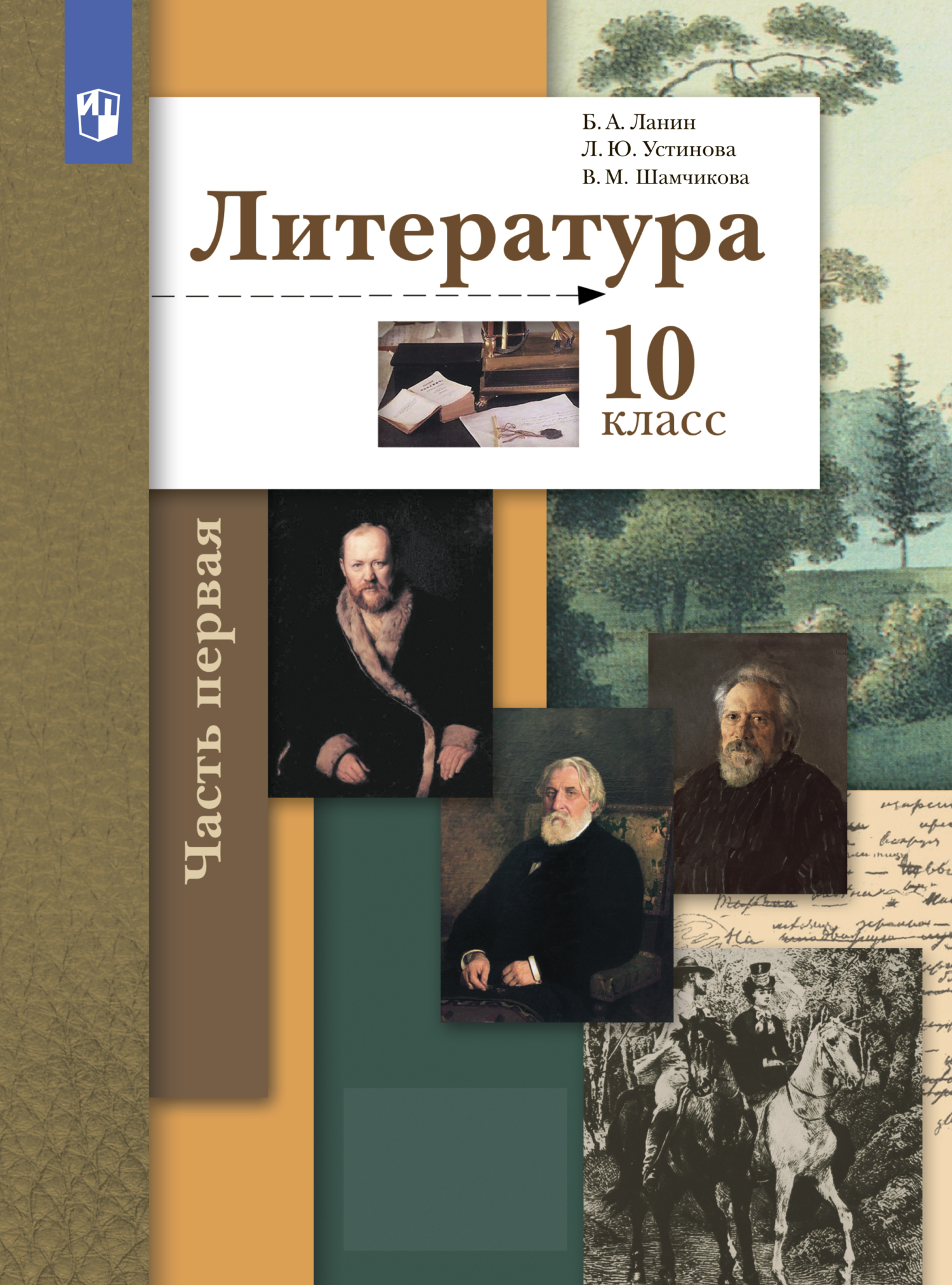 «Литература. 10 класс. Часть 1. Базовый и углублённый уровни» – Л. Ю.  Устинова | ЛитРес