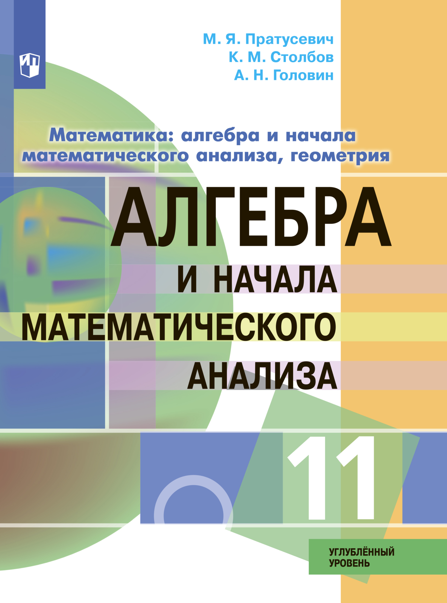 Алгебра и начала математического анализа. 11 класс. Углубленный уровень.  Методические рекомендации к учебнику М. Я. Пратусевича, К. М. Столбова, А.  Н. Головина, М. Я. Пратусевич – скачать pdf на ЛитРес