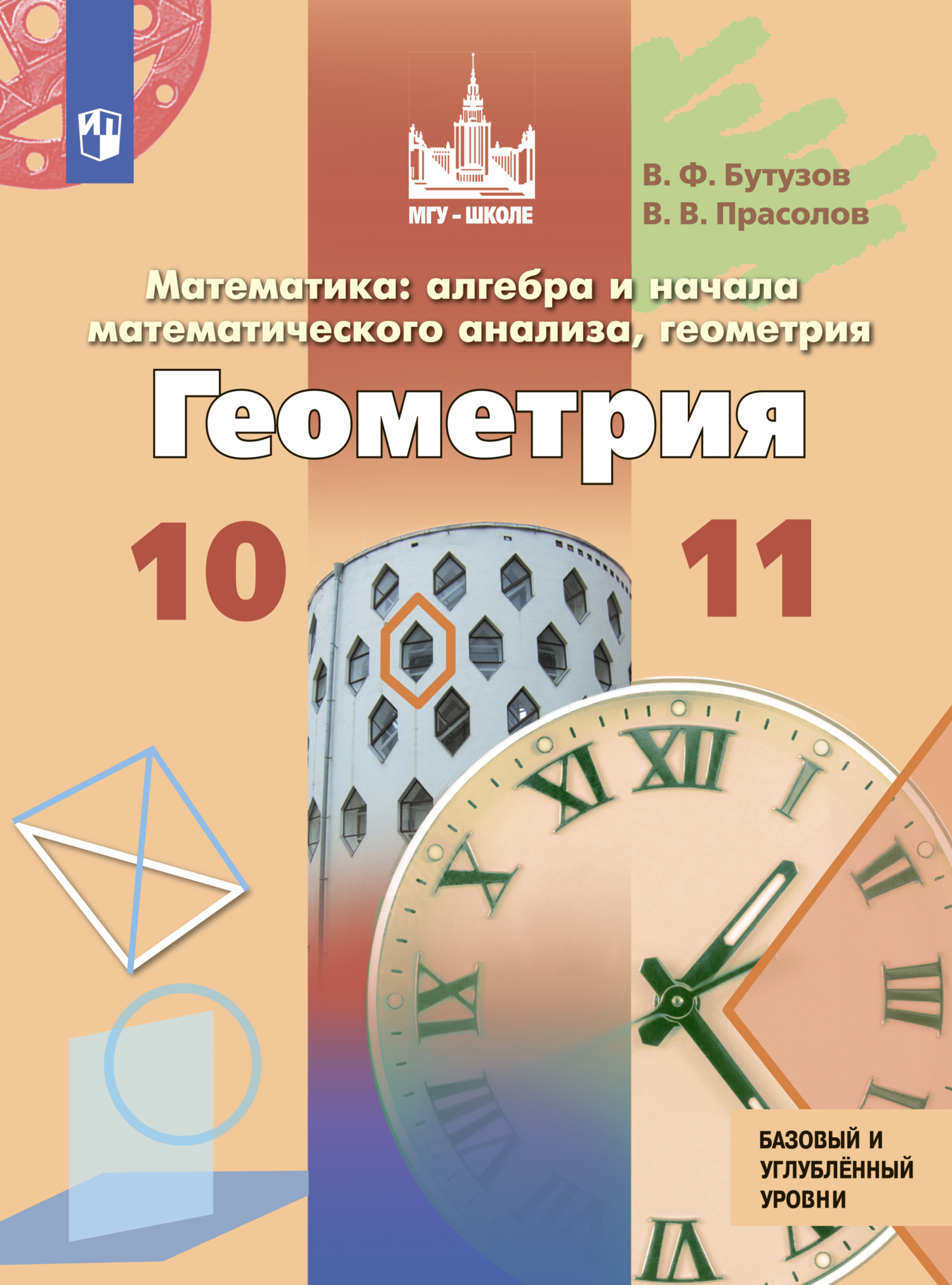 «Математика: алгебра и начала математического анализа, геометрия.  Геометрия. 10 – 11 класс. Базовый и углублённый уровни» – В. В. Прасолов |  ЛитРес