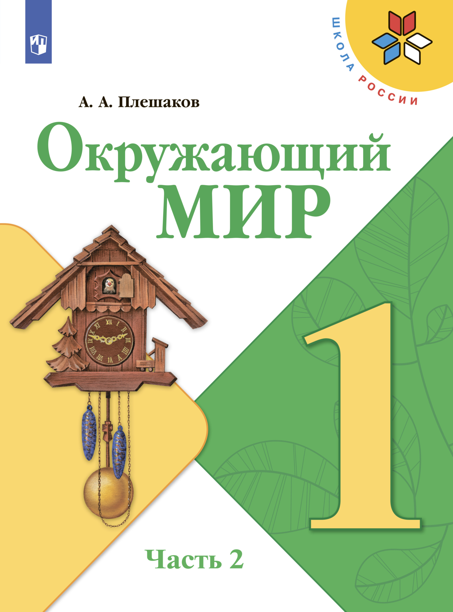 Окружающий мир. 1 класс. Часть 1, А. А. Плешаков – скачать pdf на ЛитРес