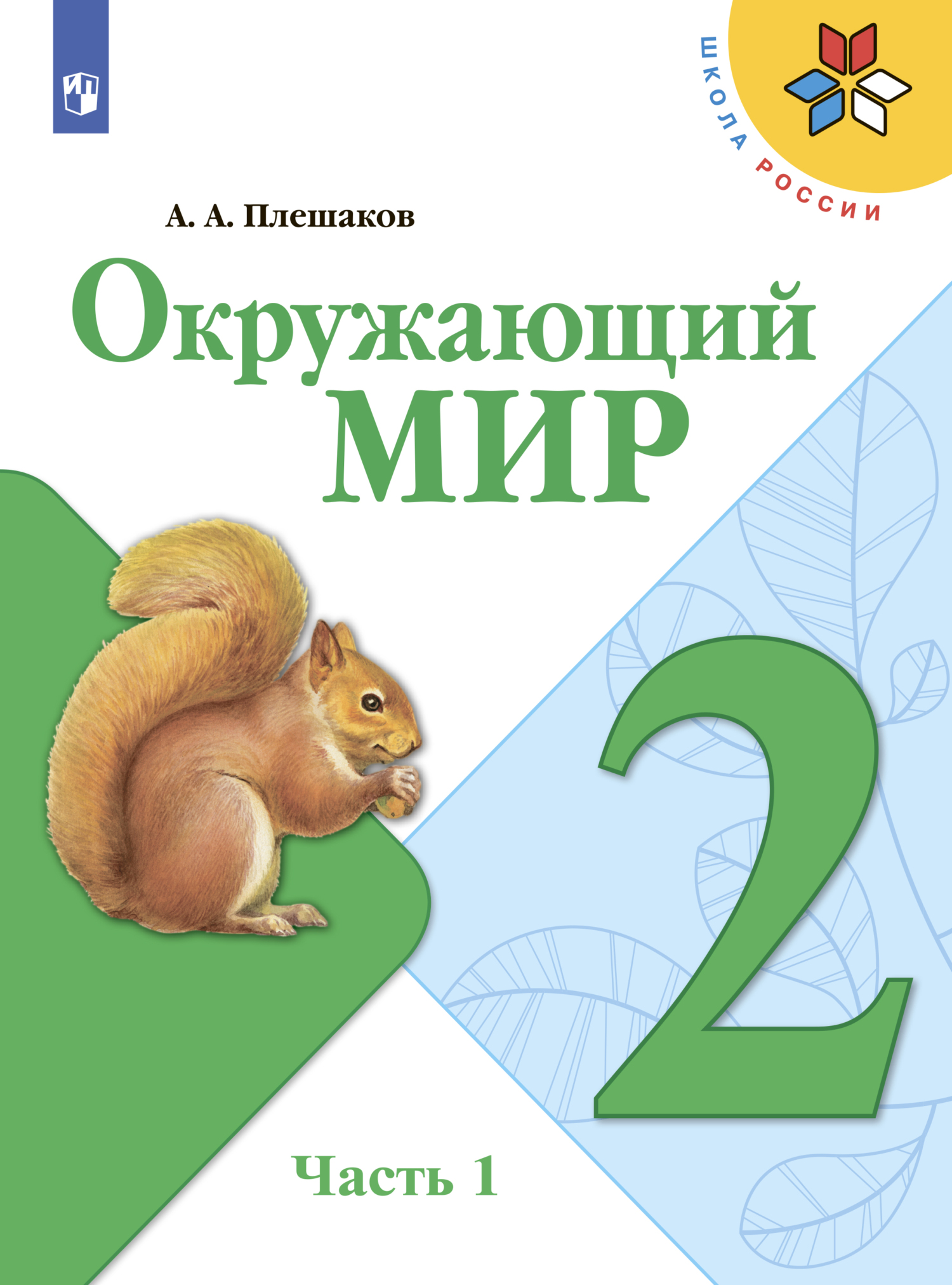 «Окружающий мир. 2 класс. Часть 1» – А. А. Плешаков | ЛитРес