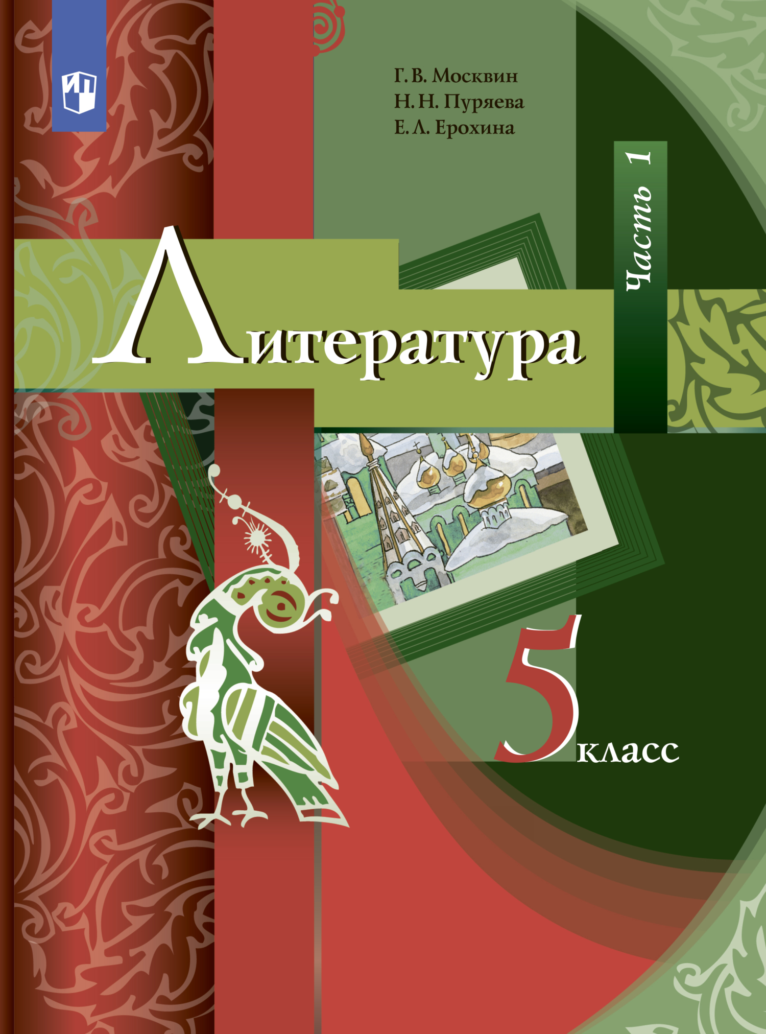 Литература. 6 класс. Часть 2, Е. Л. Ерохина – скачать pdf на ЛитРес